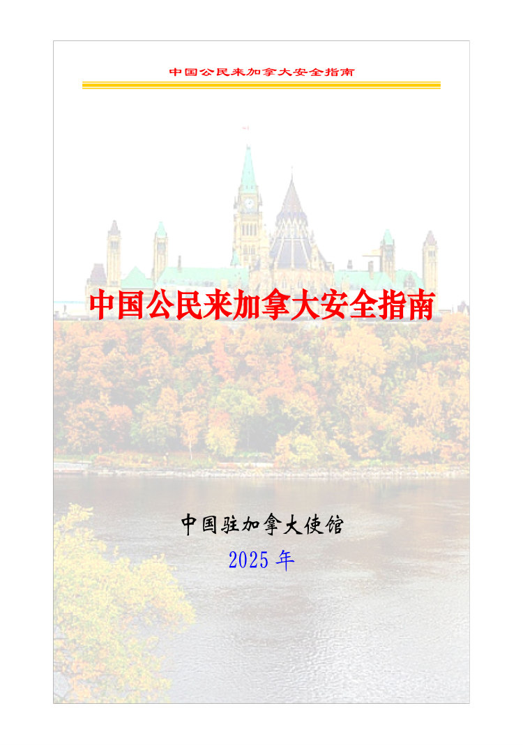 中国公民来加拿大安全指南.pdf 第3页