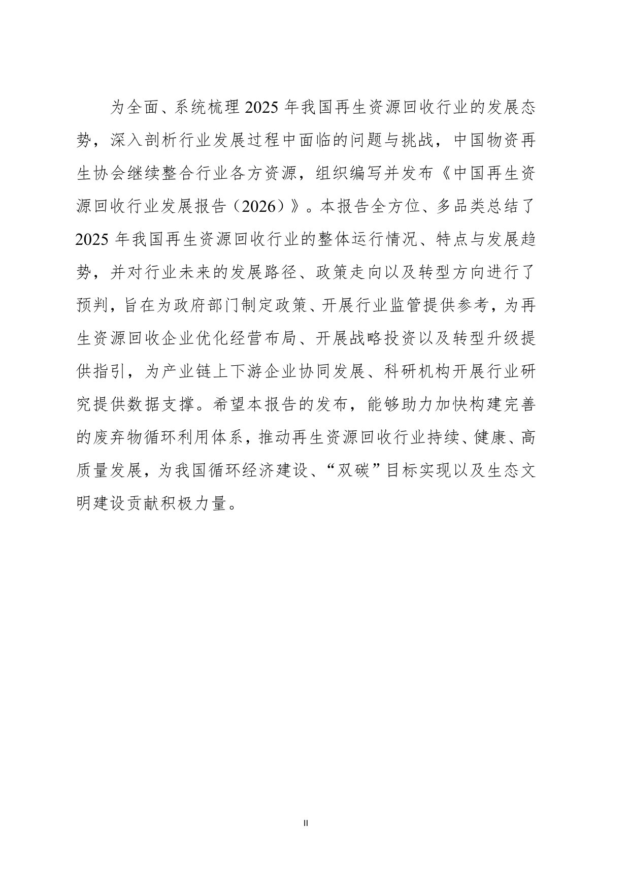 中国再生资源回收行业发展报告2026.pdf 第3页