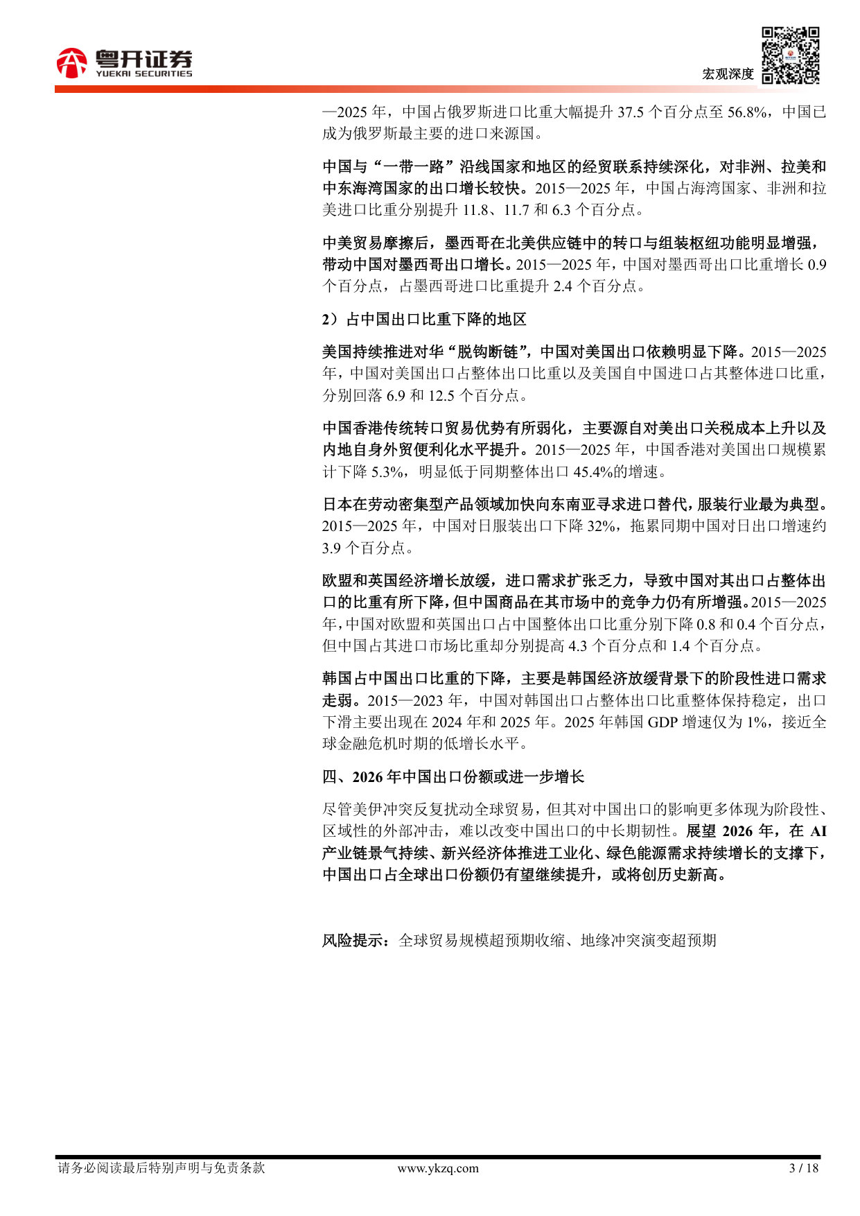中国出口的全球份额（2001—2025）：趋势、结构及展望.pdf 第3页