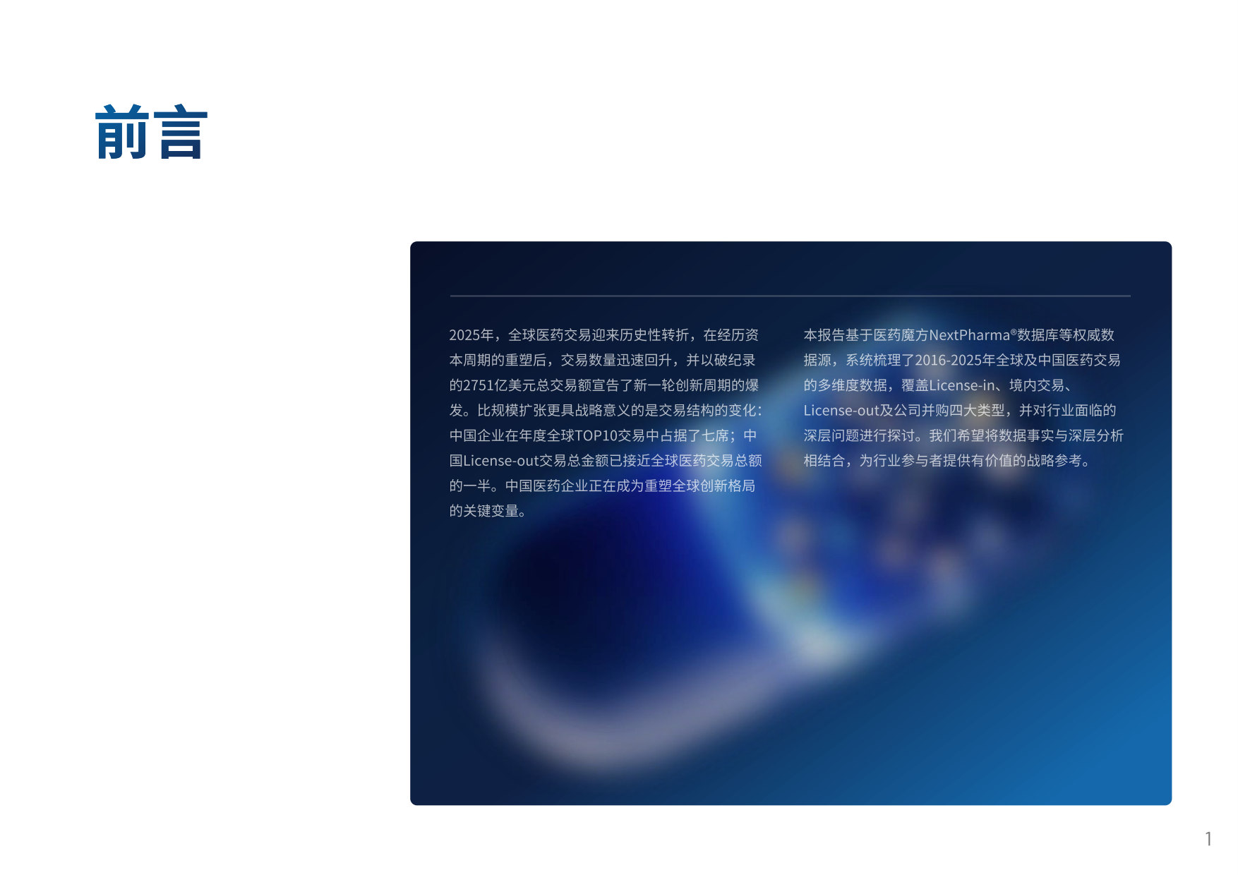 中国创新药出海交易“新玩法”.pdf 第3页