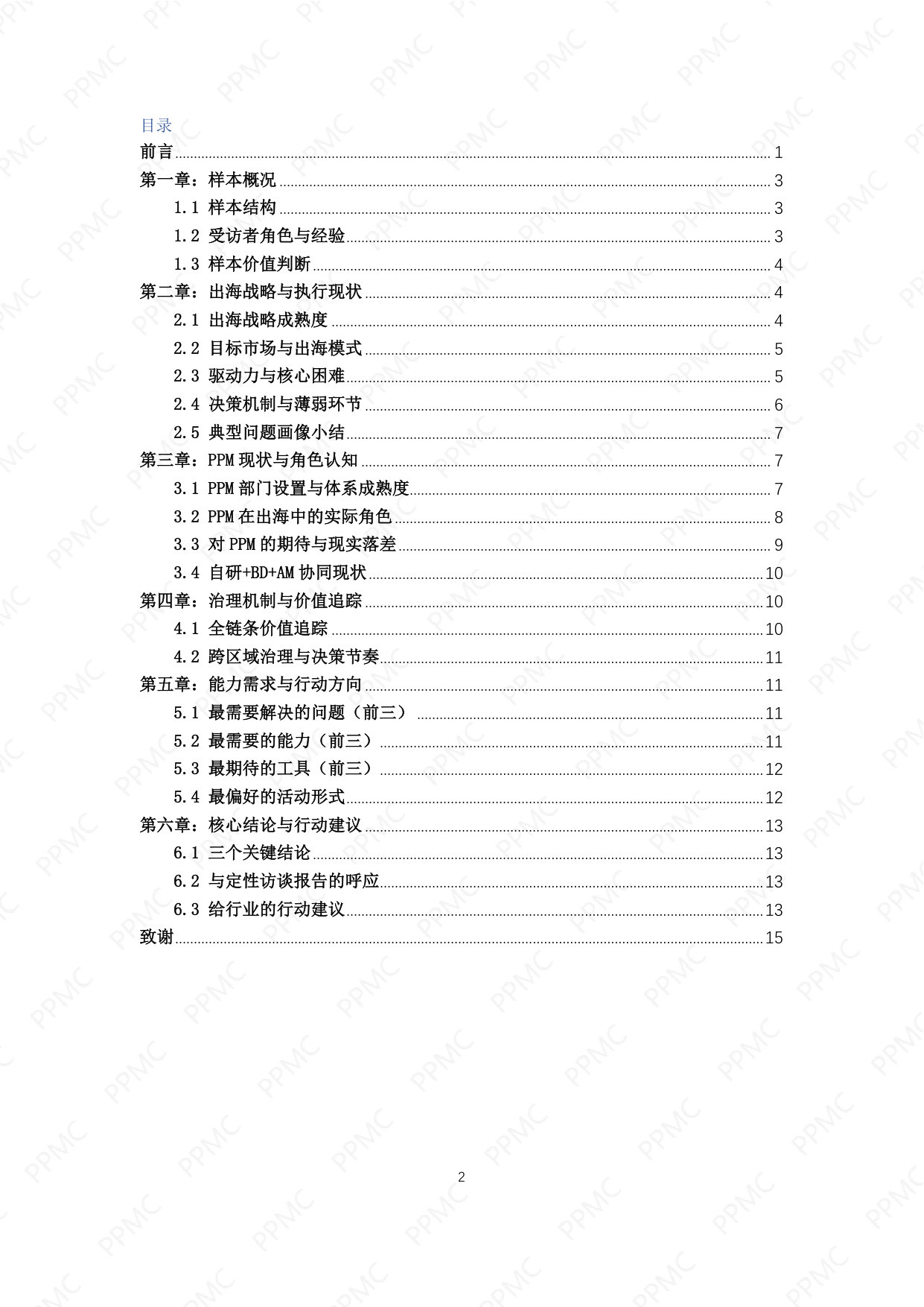 中国制药企业出海与PPM角色问卷调研报告_PPMC202605.pdf 第3页