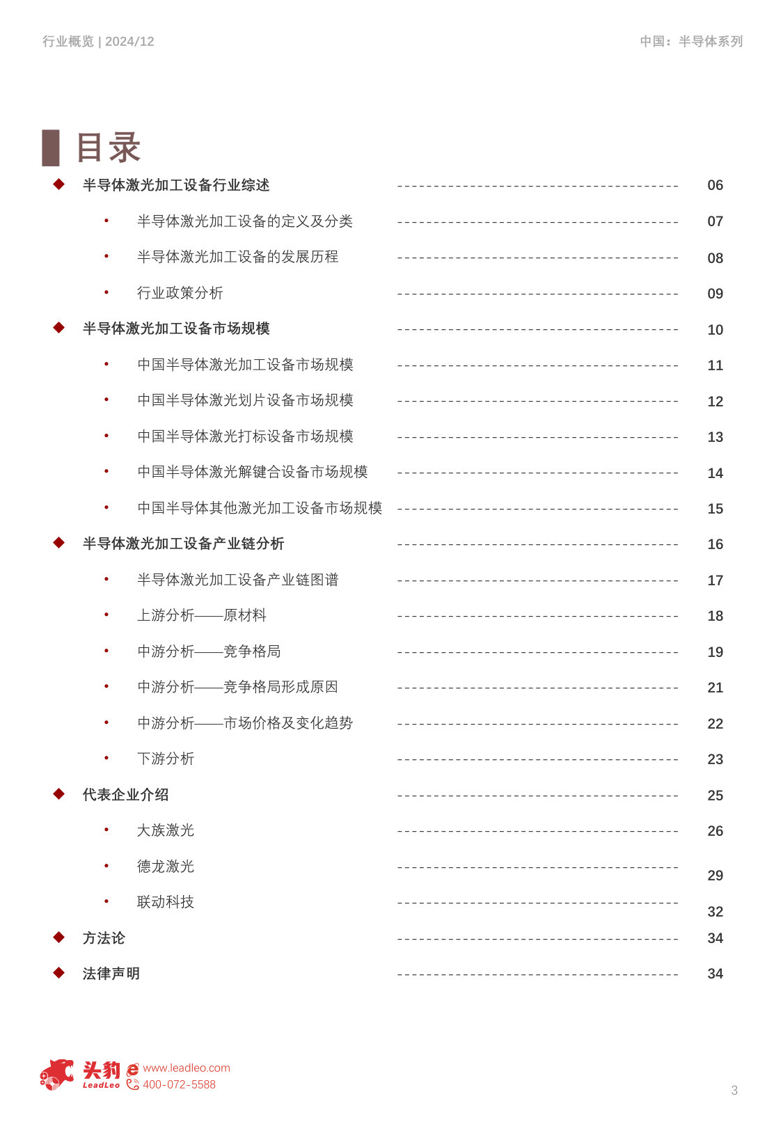 中国半导体激光加工设备行业概览.pdf 第3页