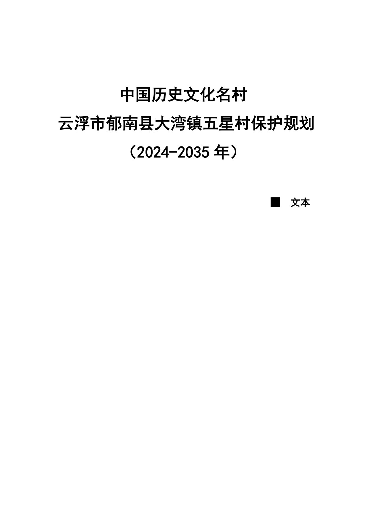 中国历史文化名村云浮市郁南县大湾镇五星村保护规划(2024—2035年).pdf 第3页