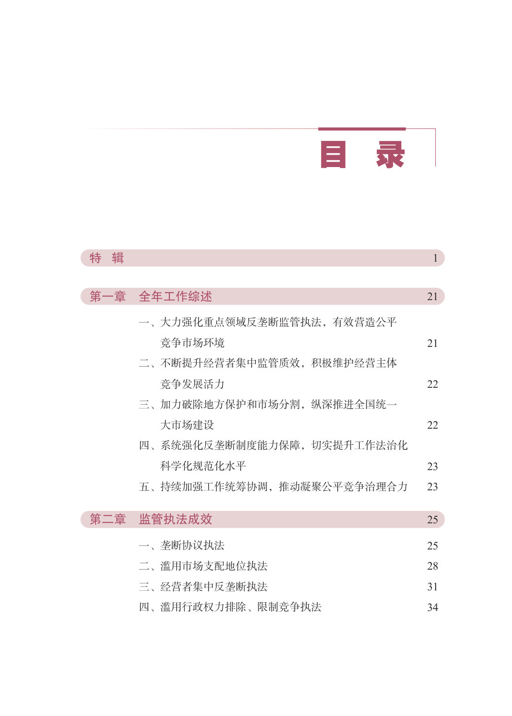 中国反垄断执法年度报告（2025）.pdf 第3页