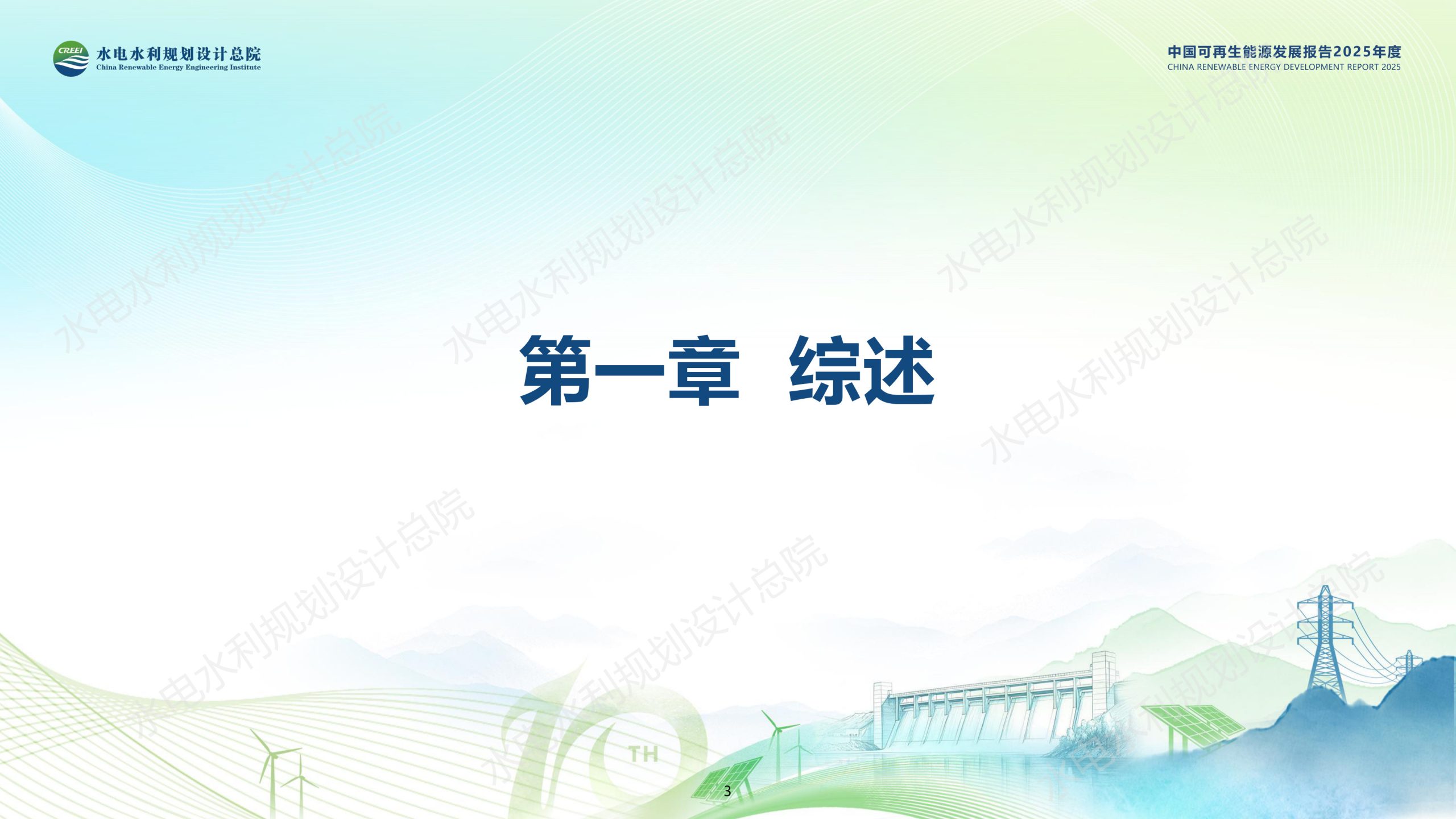中国可再生能源发展报告2025年度.pdf 第3页
