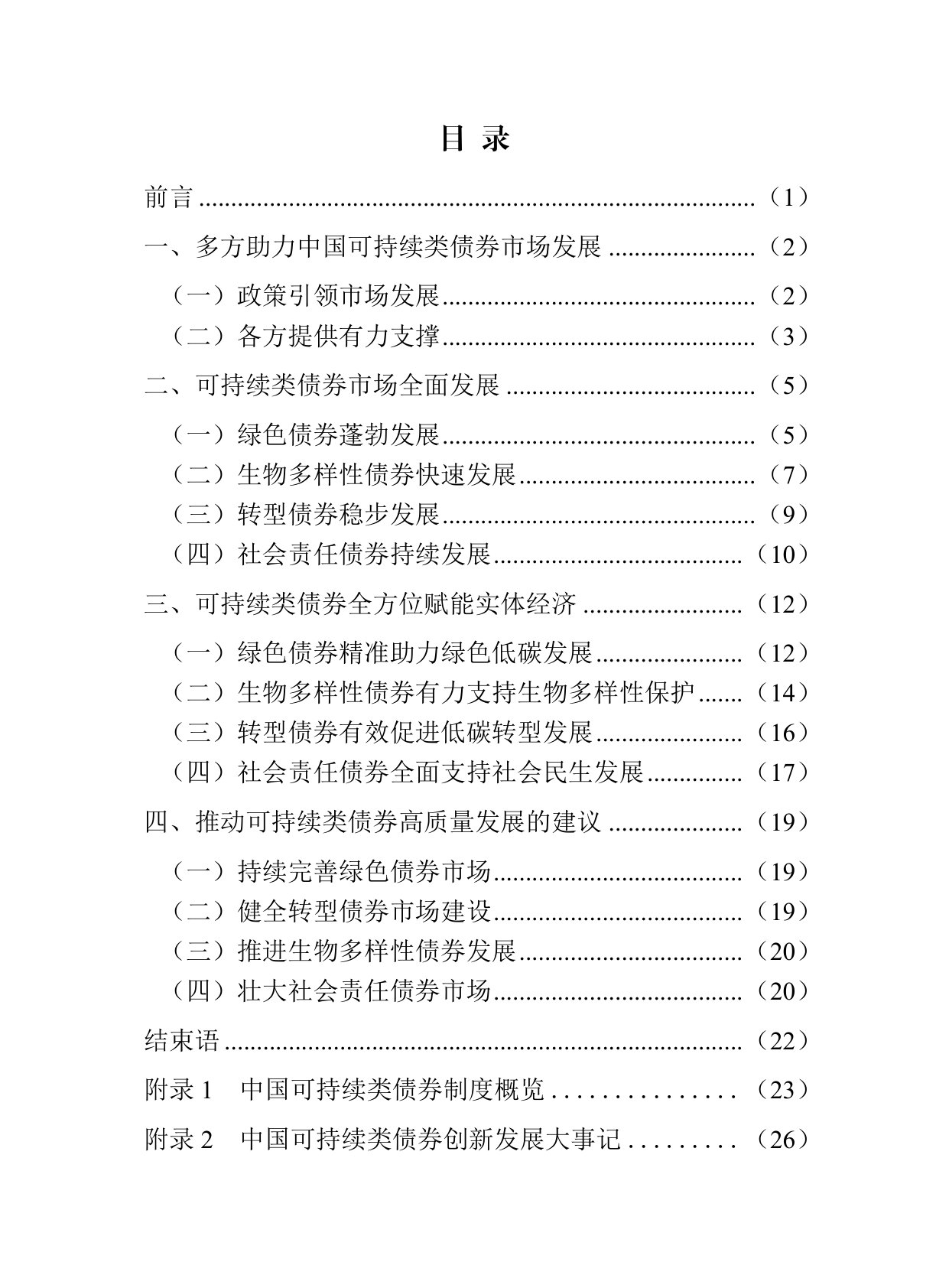 中国可持续类债券白皮书（2026）.pdf 第3页