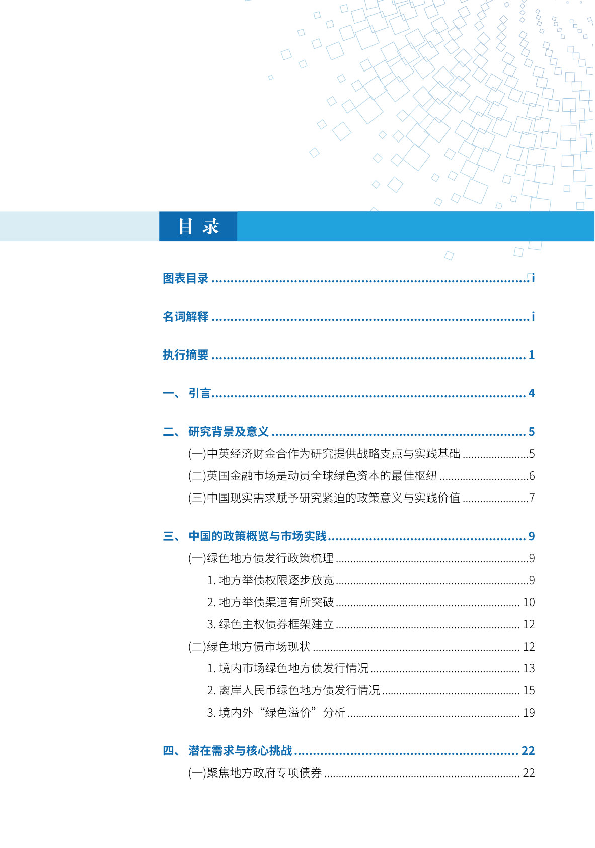 中国地方政府债券绿色化： 撬动全球绿色资本的关键路径.pdf 第3页