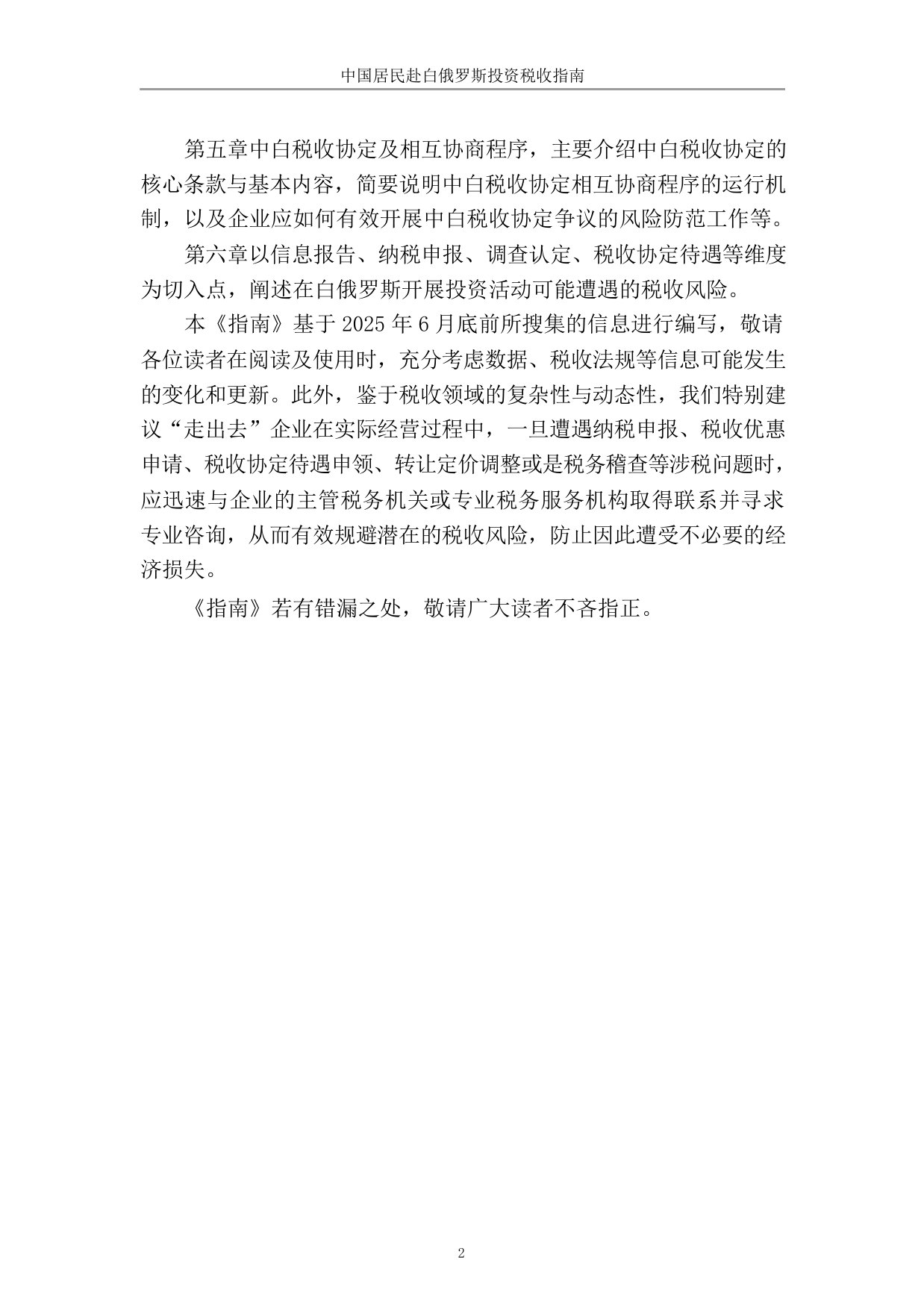 中国居民赴白俄罗斯投资税收指南.pdf 第3页