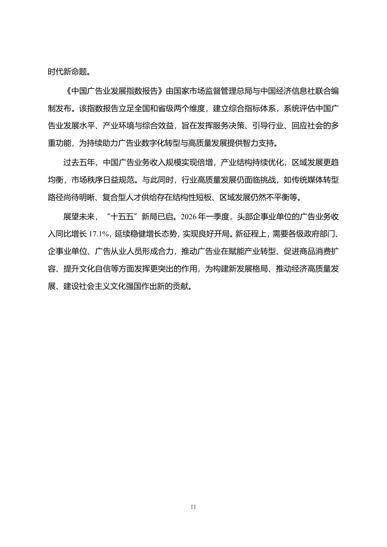 中国广告业发展指数报告(2026).pdf 第3页