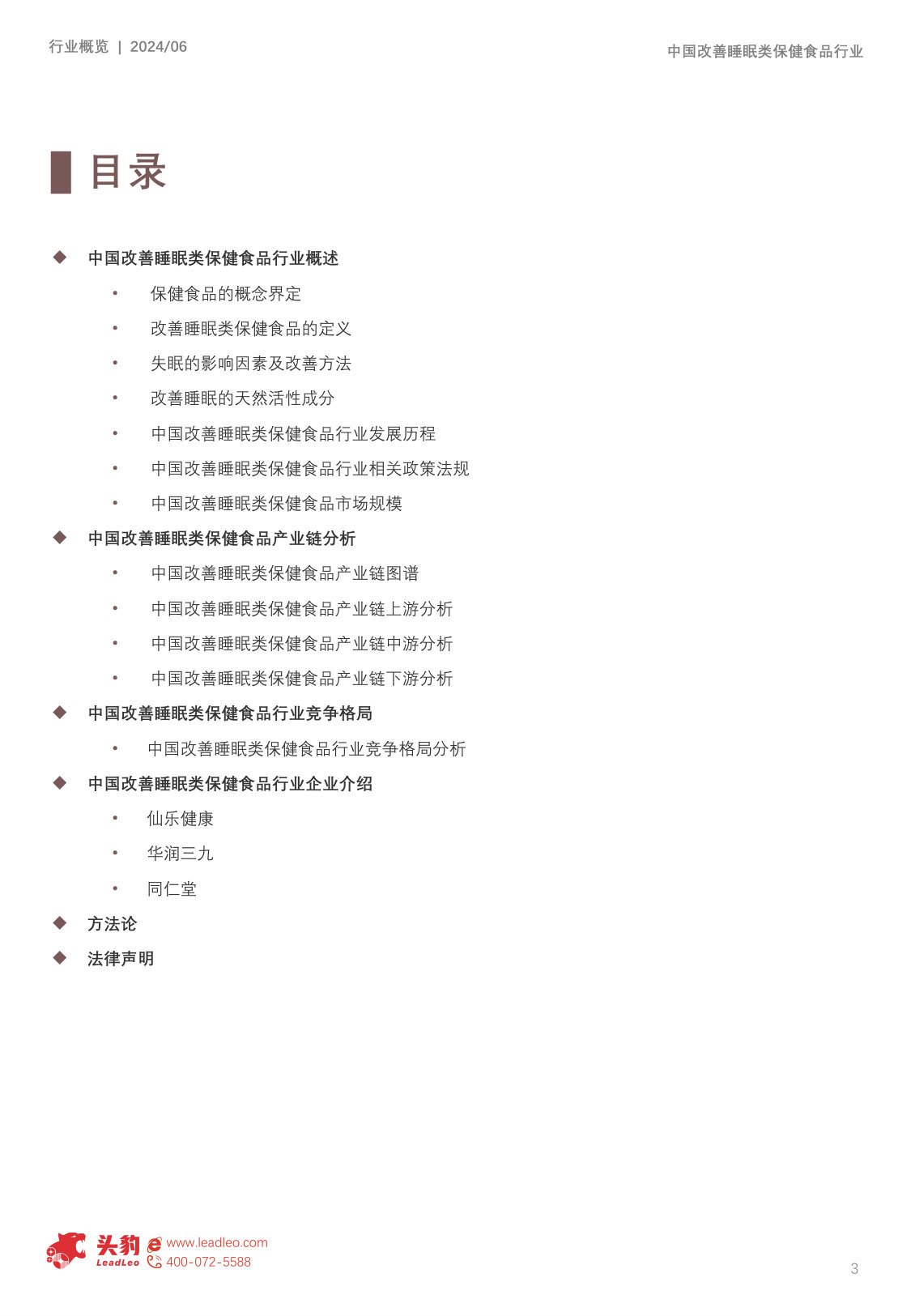 中国改善睡眠类保健食品行业概览报告.pdf 第3页