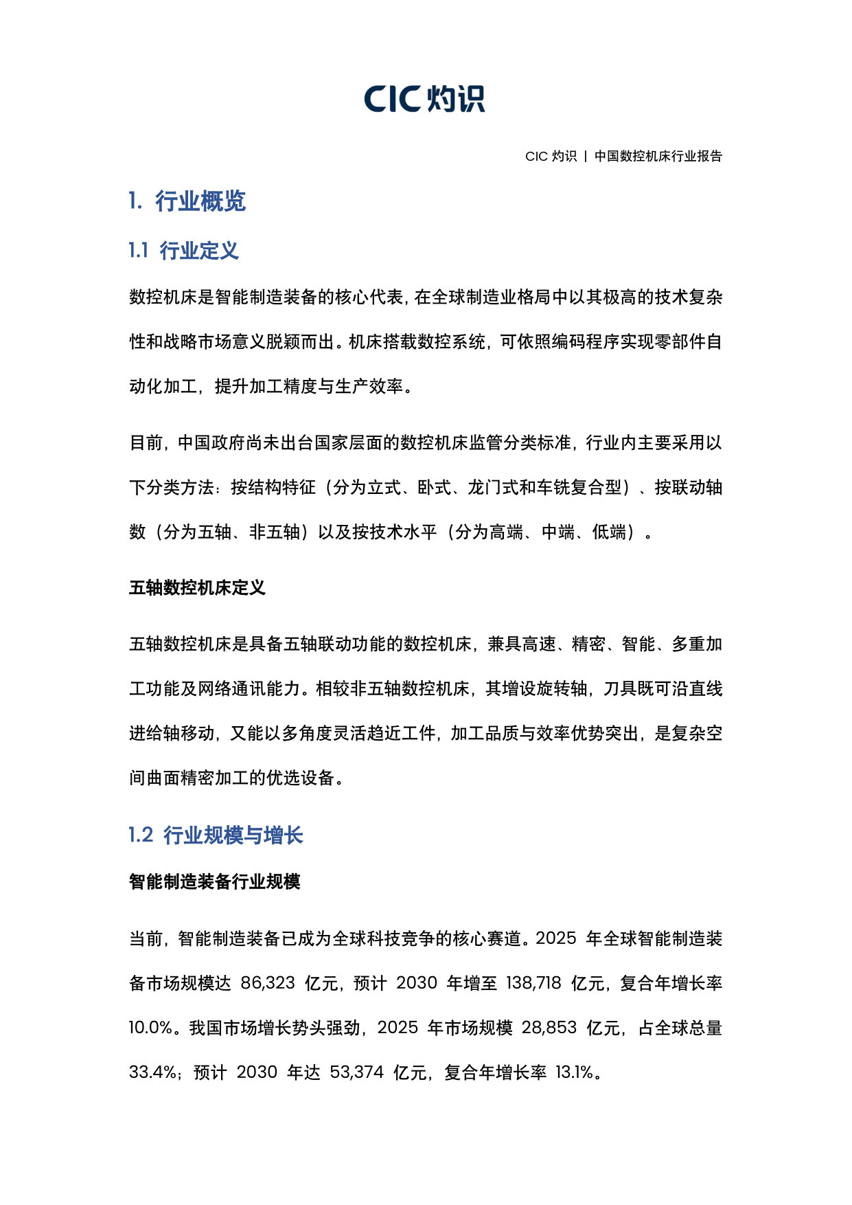 中国数控机床行业报告.pdf 第3页