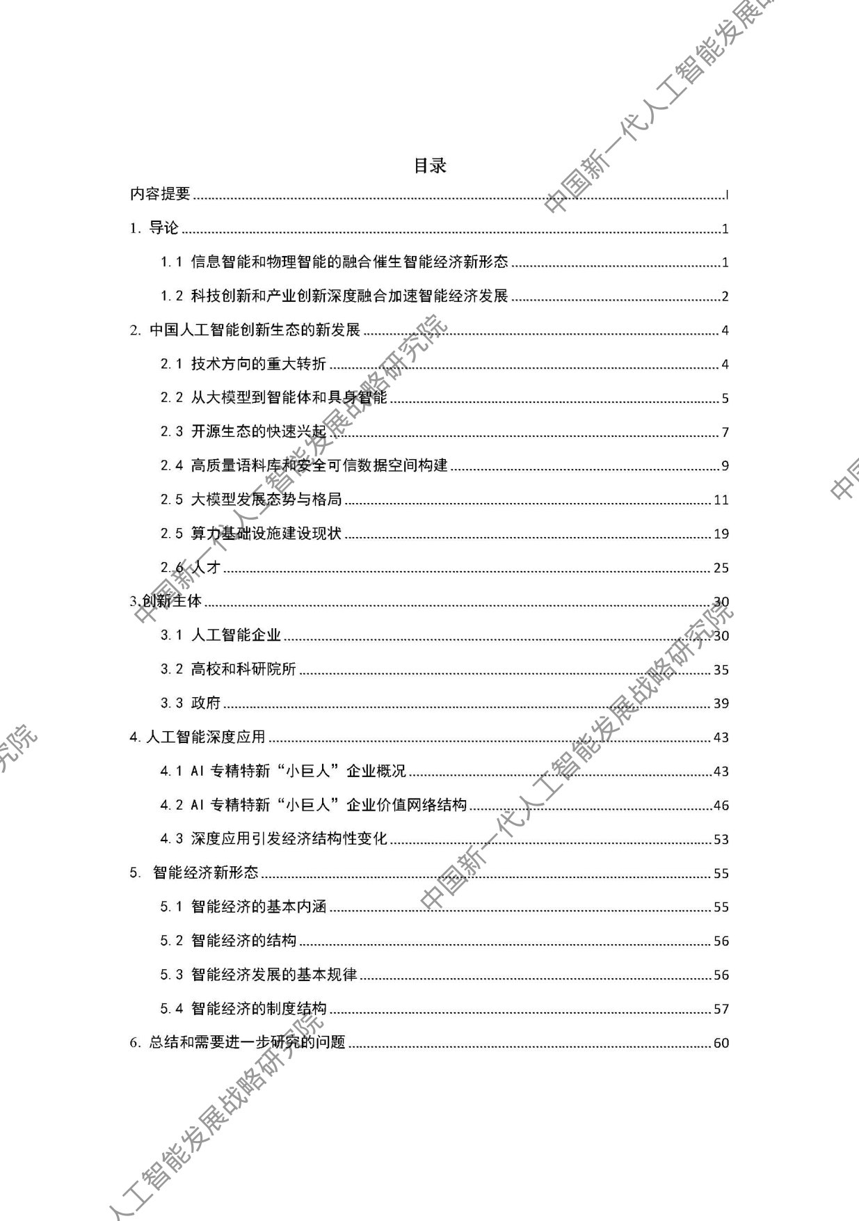 中国新一代人工智能科技产业发展报告2026.pdf 第3页