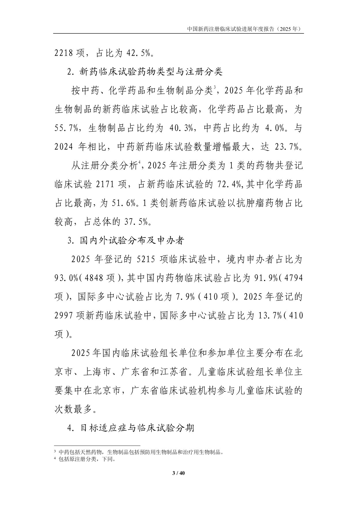中国新药注册临床试验进展年度报告.pdf 第3页