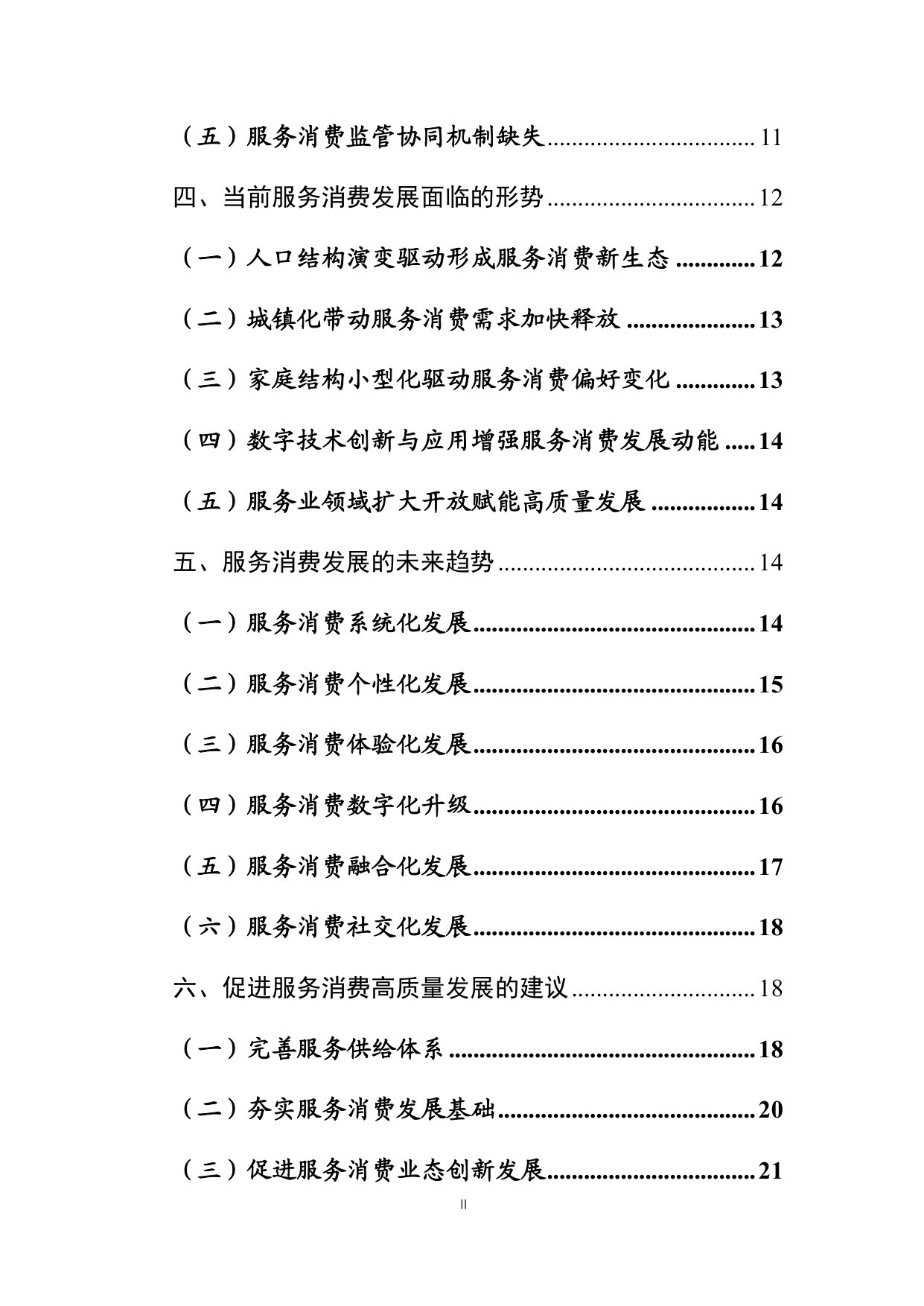 中国服务消费发展报告2025.pdf 第3页
