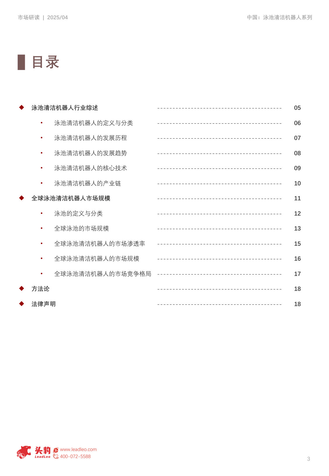 中国泳池清洁机器人行业研究报告(上):泳池清洁“智”能革命,全球泳池清洁机器人市场解析.pdf 第3页