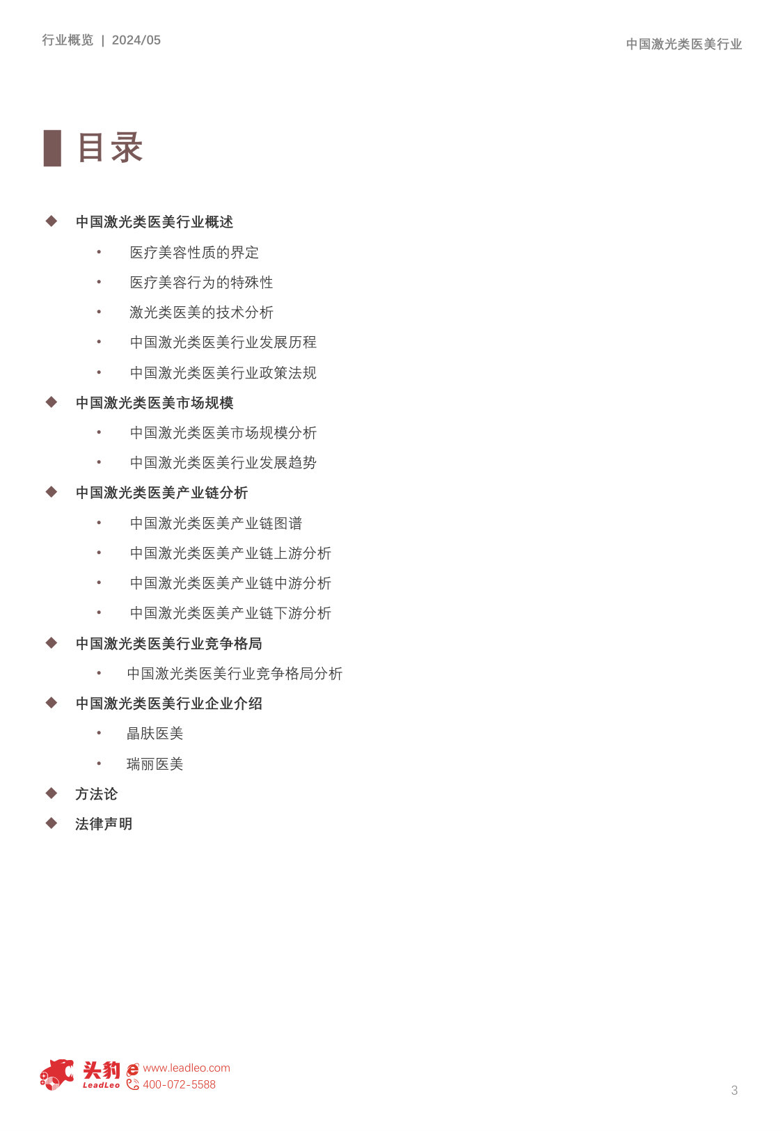 中国激光类医美行业概览报告.pdf 第3页