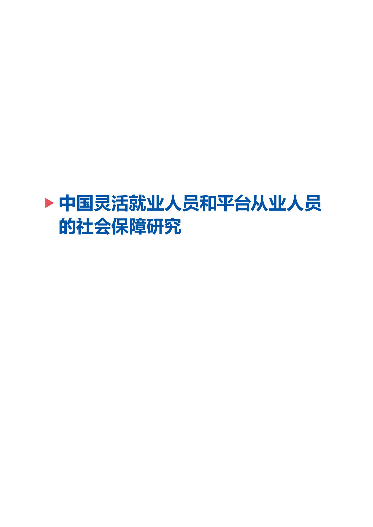 中国灵活就业人员和平台从业人员的社会保障研究报告.pdf 第3页