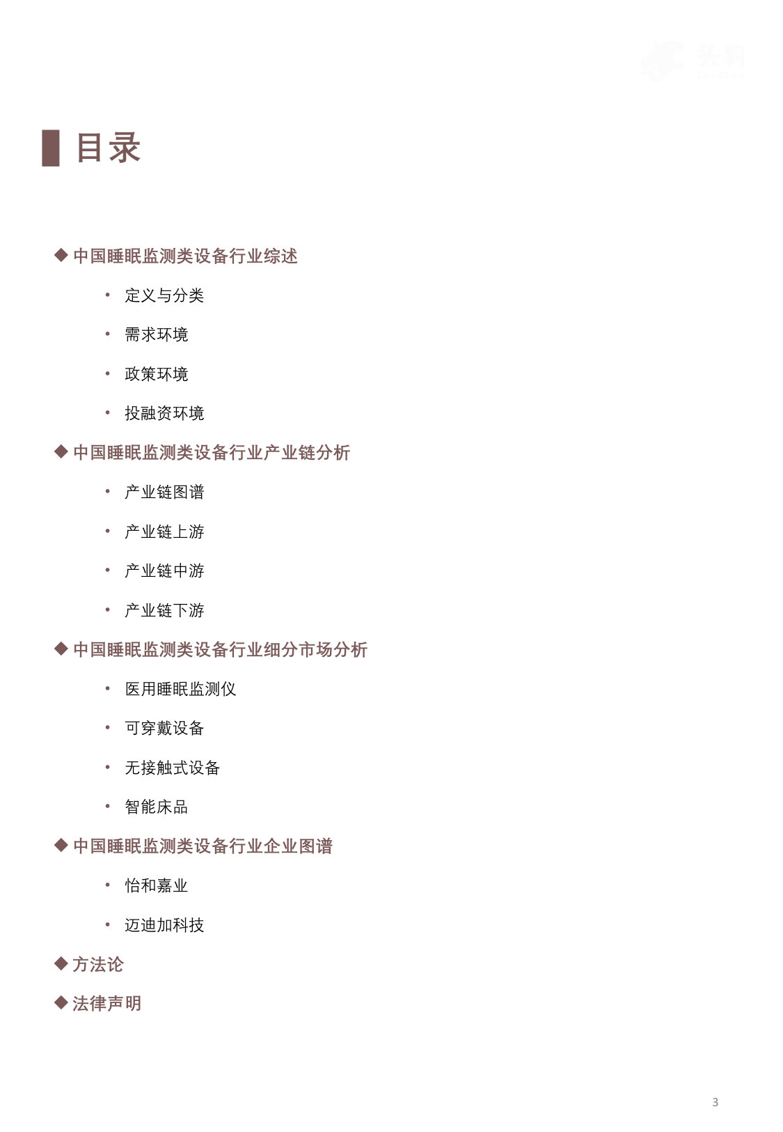 中国睡眠监测类设备行业概览:科技赋能,深度洞察睡眠健康.pdf 第3页