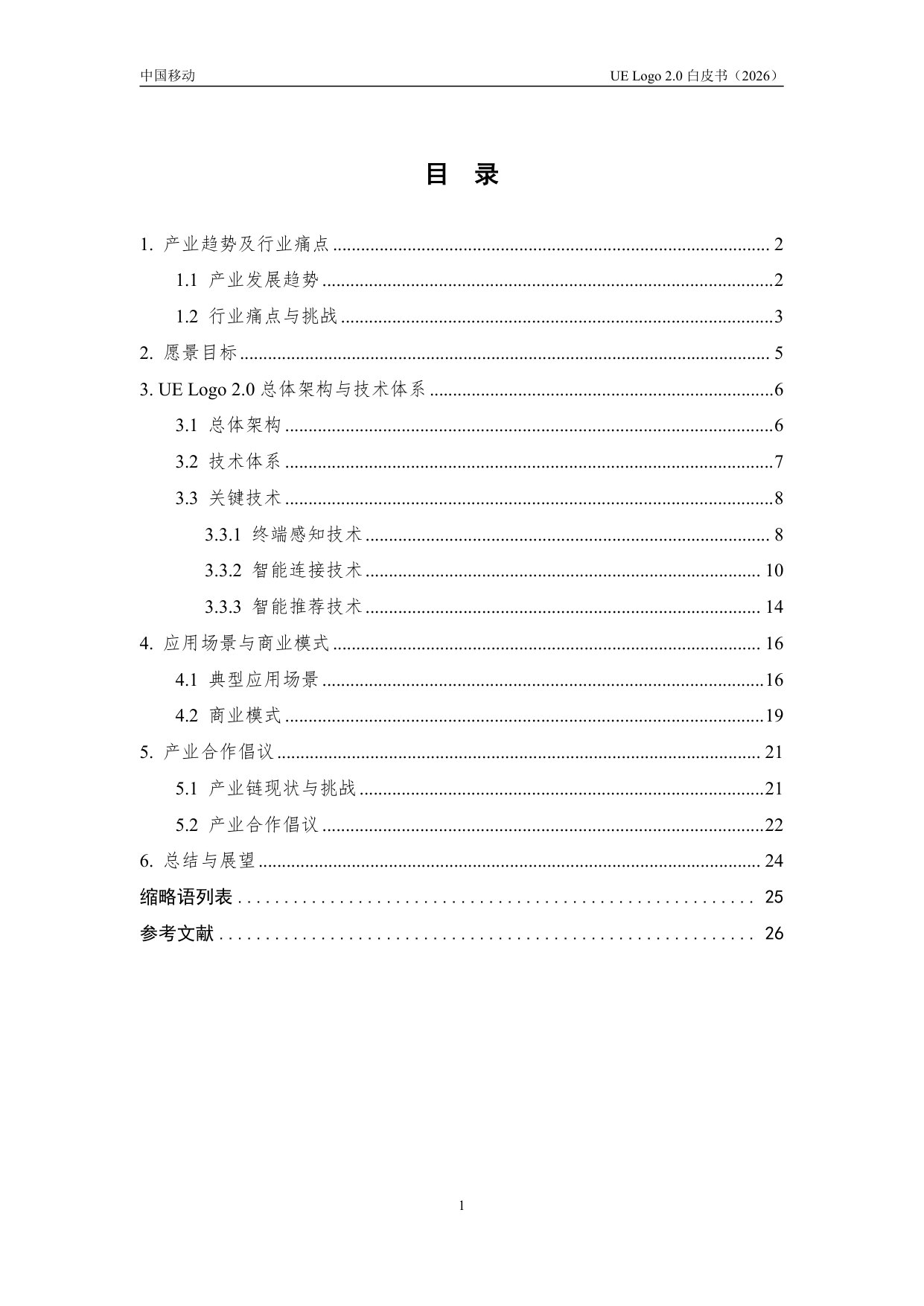 中国移动UE Logo2.0白皮书.pdf 第3页