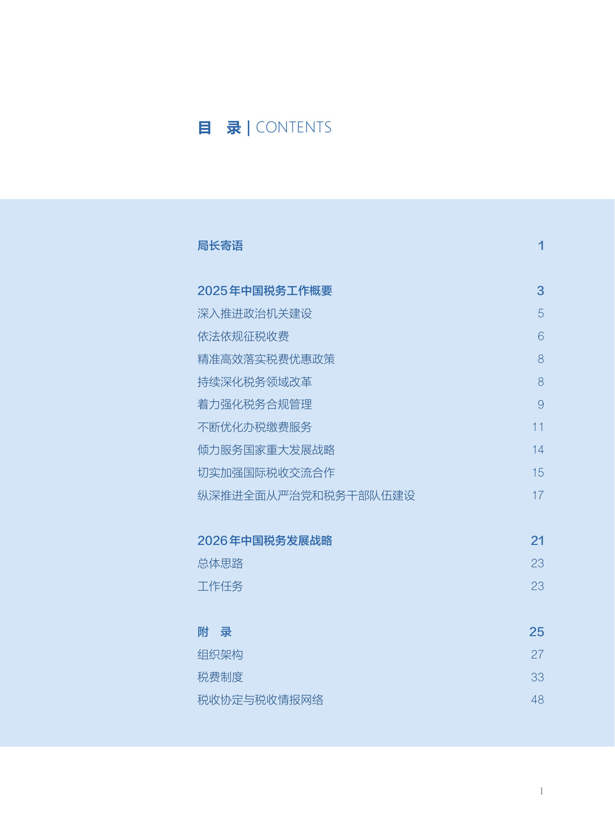 中国税务年度报告2025.pdf 第3页