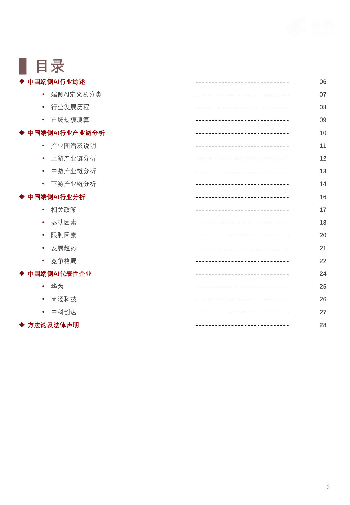 中国端侧AI场景应用分析：智能终端与边缘计算的融合创新.pdf 第3页