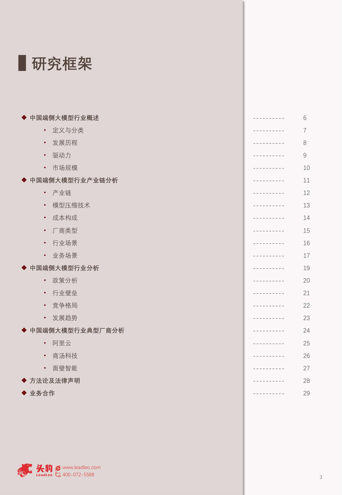 中国端侧大模型行业研究:算力优化与效率革命如何重塑行业生态.pdf 第3页