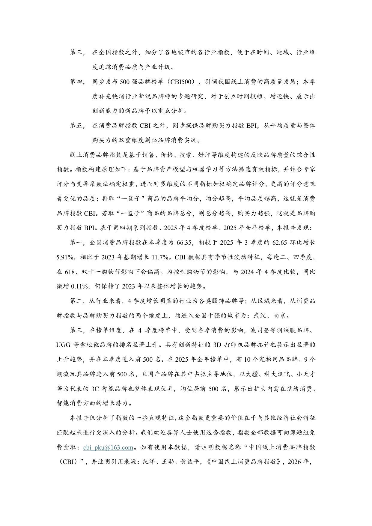 中国线上消费品牌指数 第四期(2025年4季度与全年).pdf 第3页