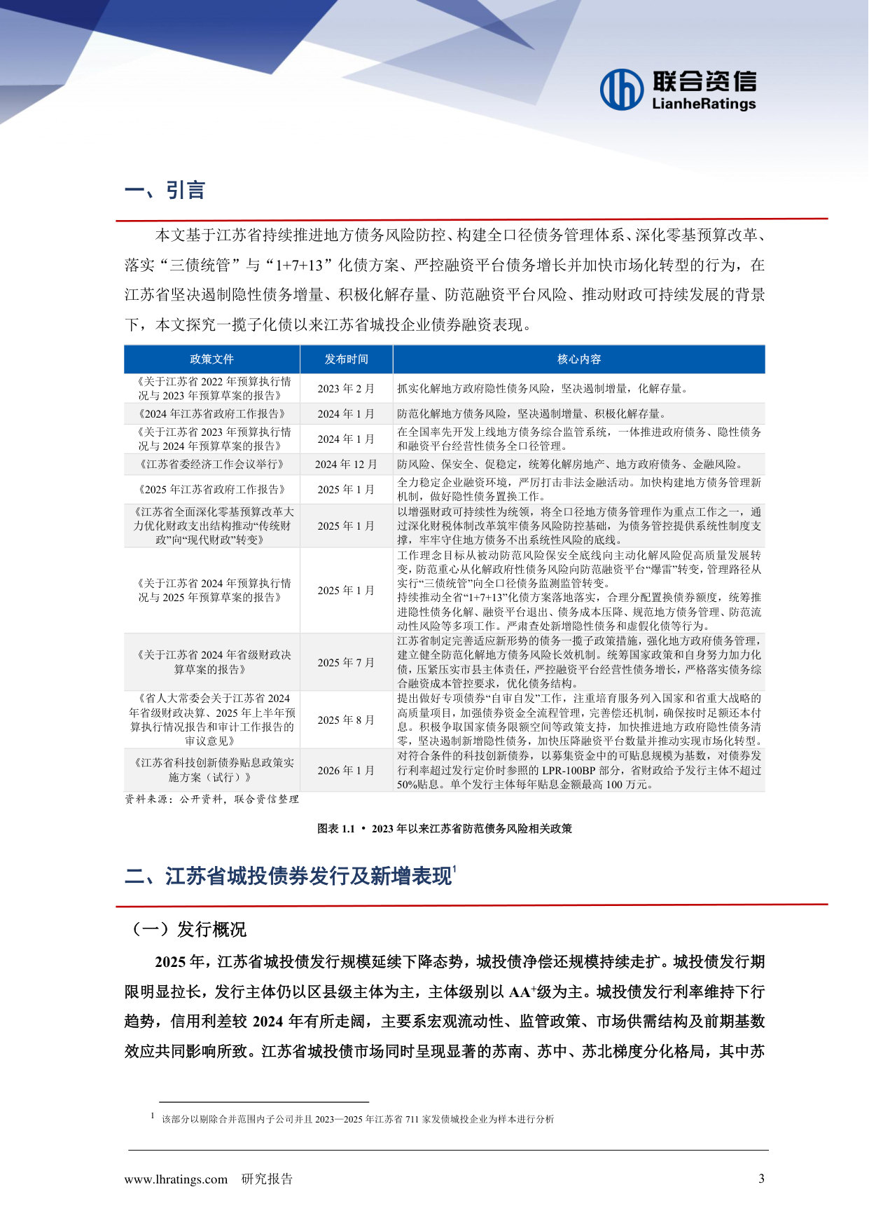 一揽子化债以来江苏城投债市场运行分析与区县城投转型实践探究.pdf 第3页