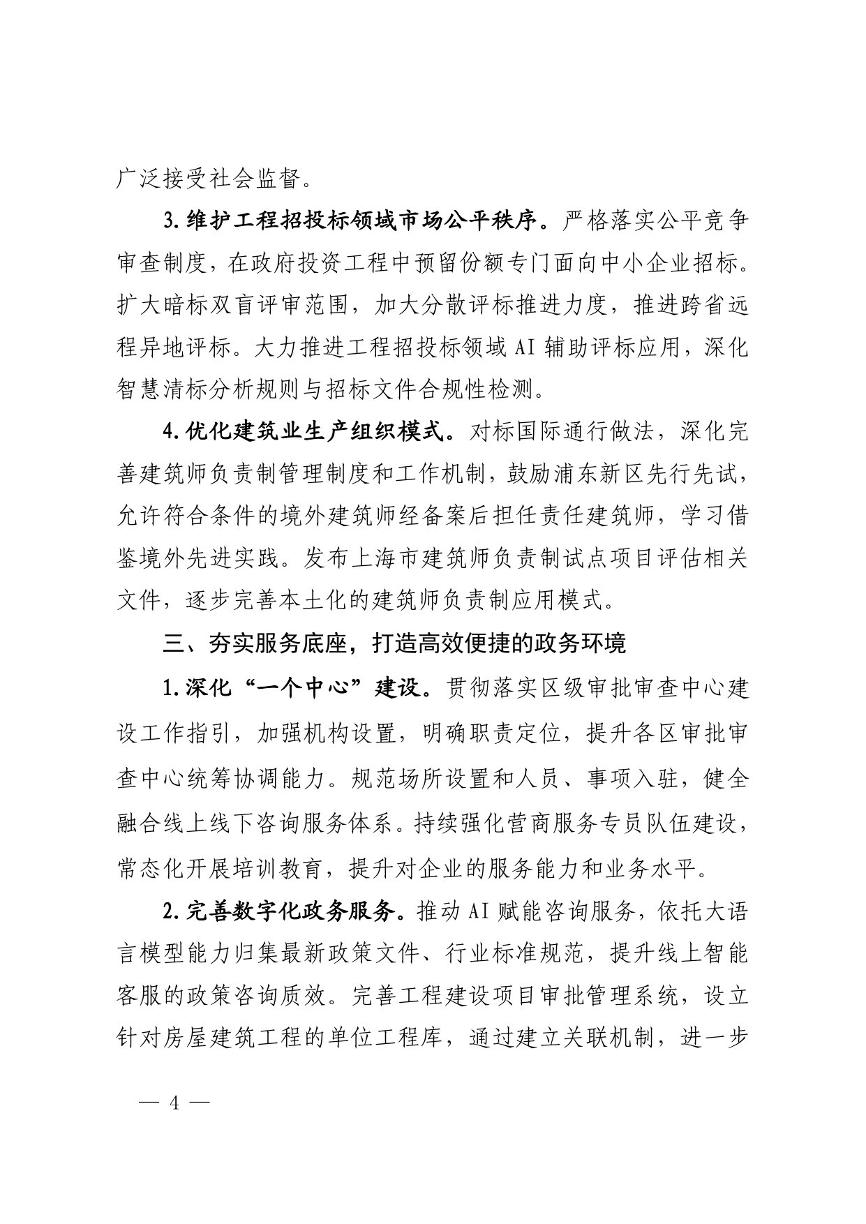 上海市加快打造工程建设领域国际一流营商环境行动方案(2026年).pdf 第4页
