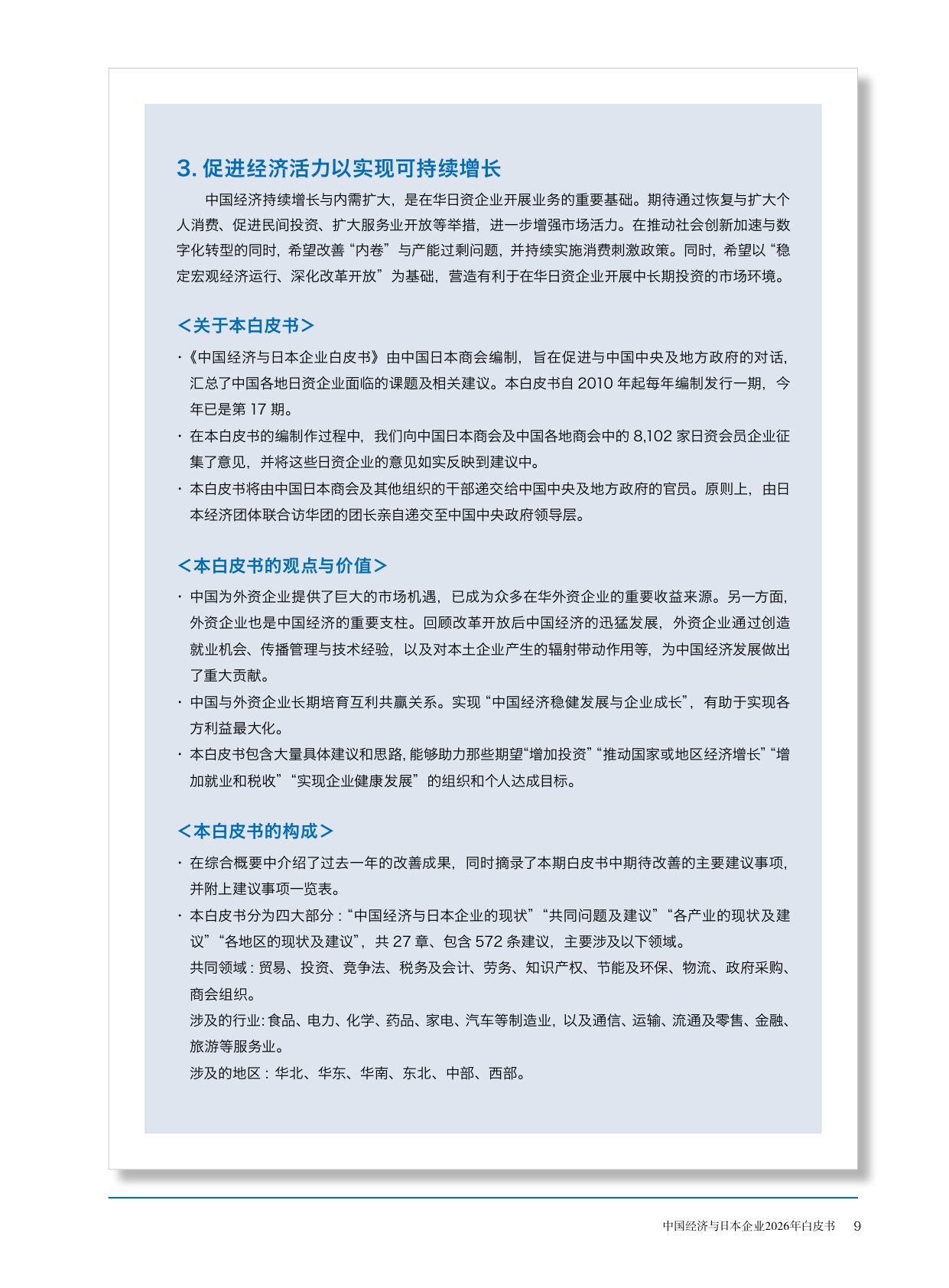 中国经济与日本企业2026年白皮书.pdf 第4页