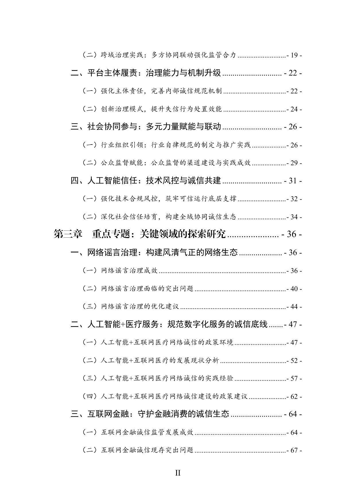 中国网络诚信发展报告（2026）.pdf 第4页