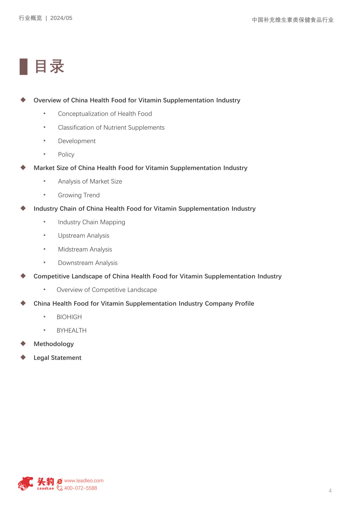 中国补充维生素类保健食品行业概览报告.pdf 第4页