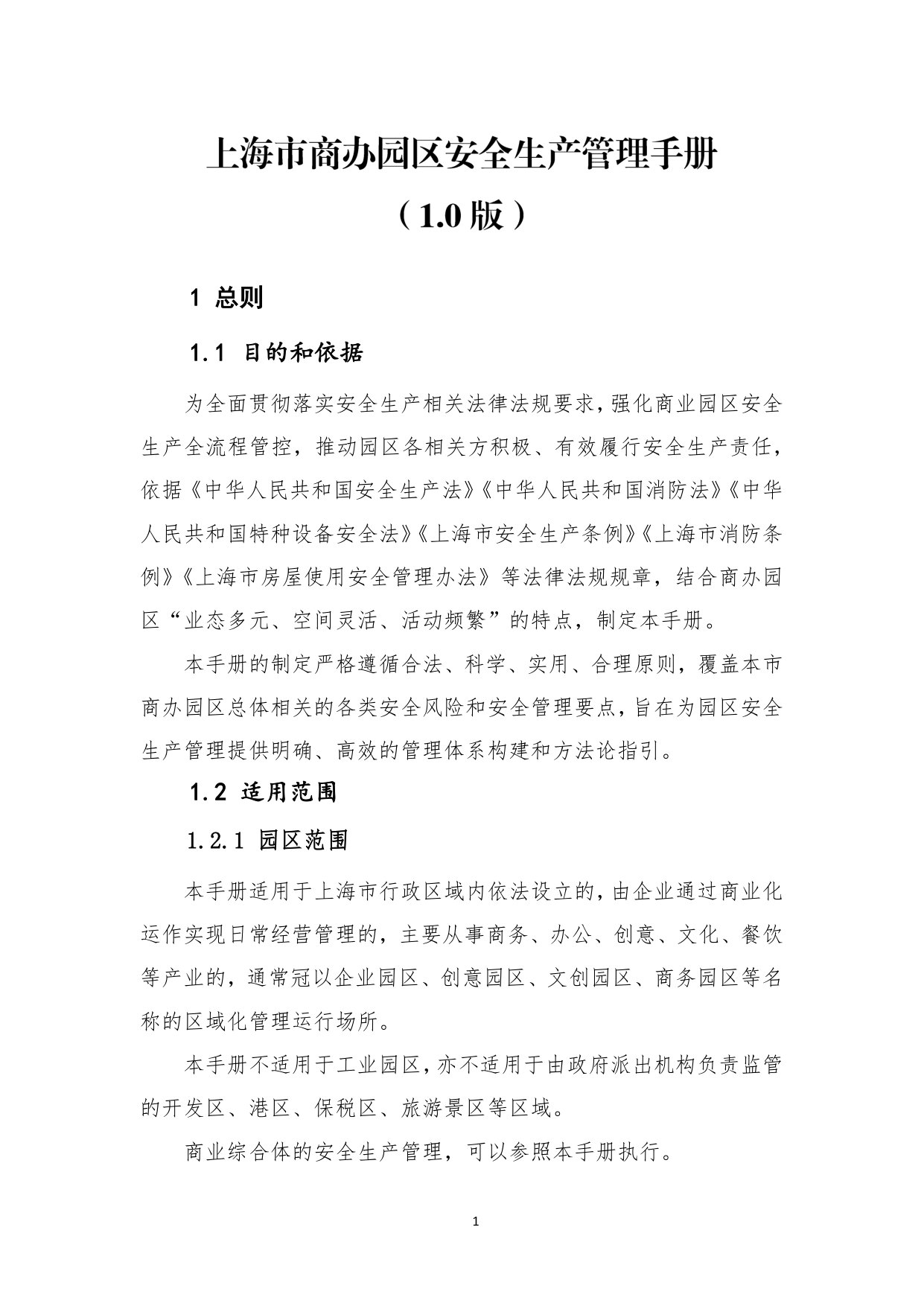 上海市商办园区安全生产管理手册1.0版.pdf 第4页