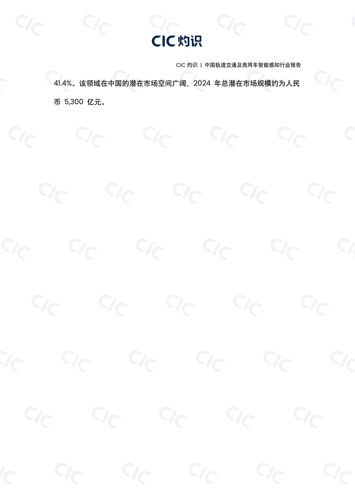 中国轨道交通及商用车智能感知行业报告.pdf 第4页
