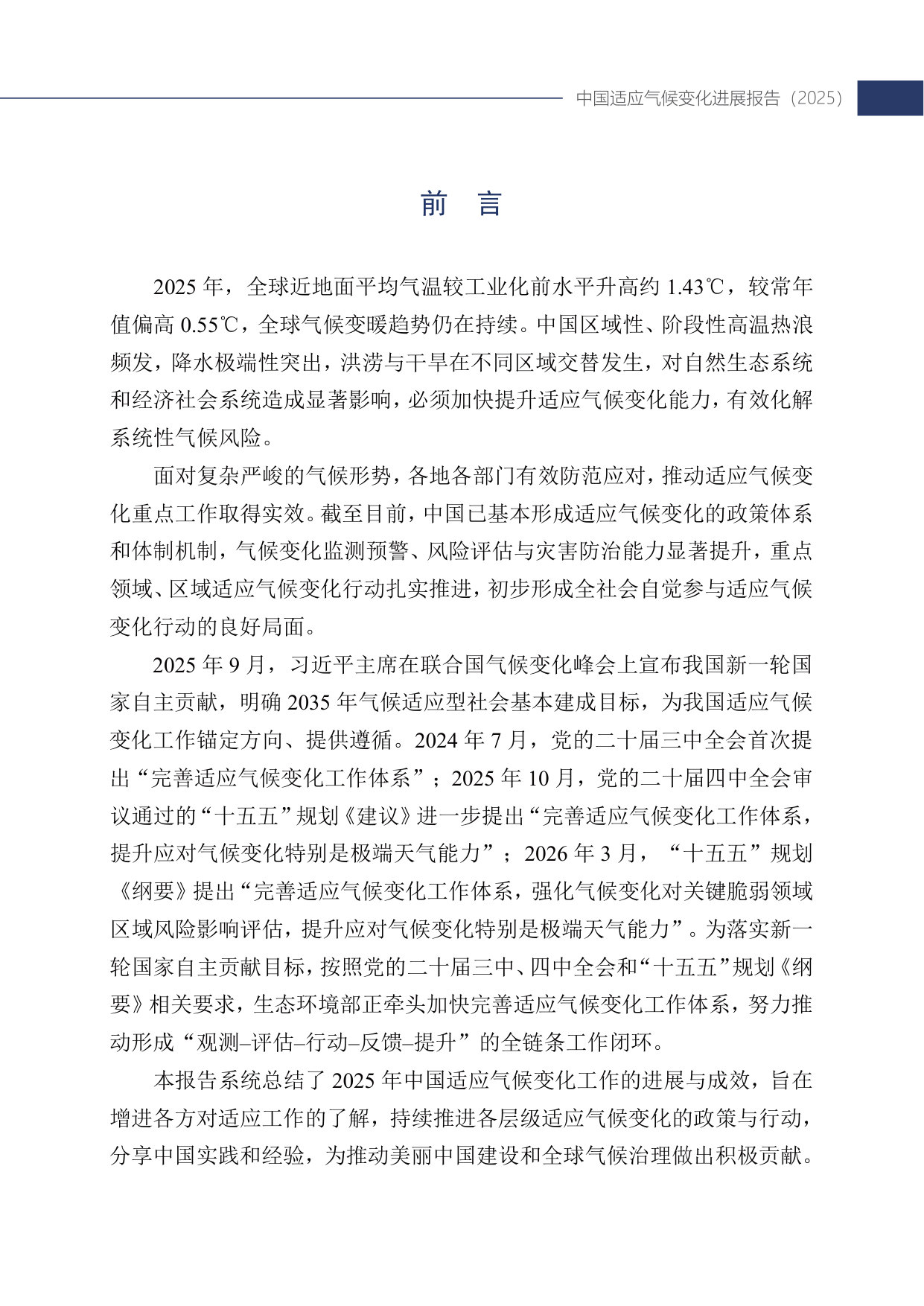 中国适应气候变化进展报告（2025）.pdf 第4页