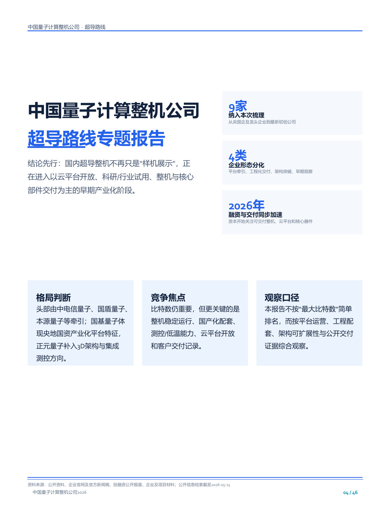 中国量子计算整机公司2026.pdf 第4页