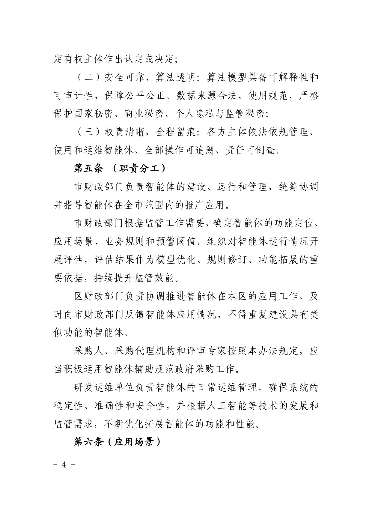 上海市政府采购监管智能体应用管理办法(试行).pdf 第4页
