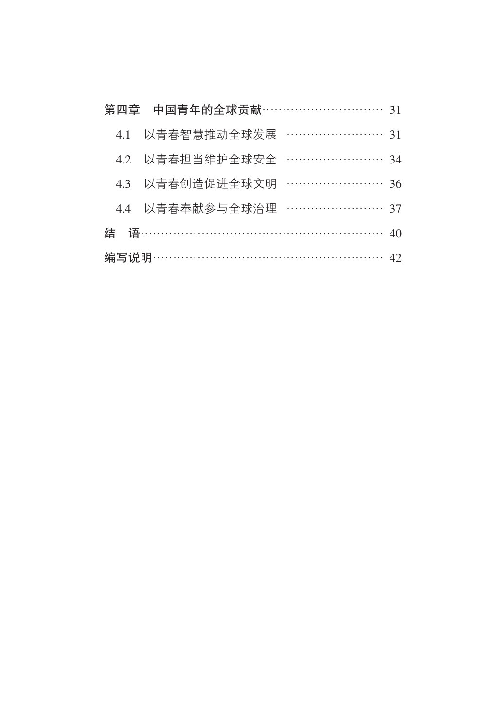 中国青年:新时代奋斗者与全球贡献者.pdf 第4页