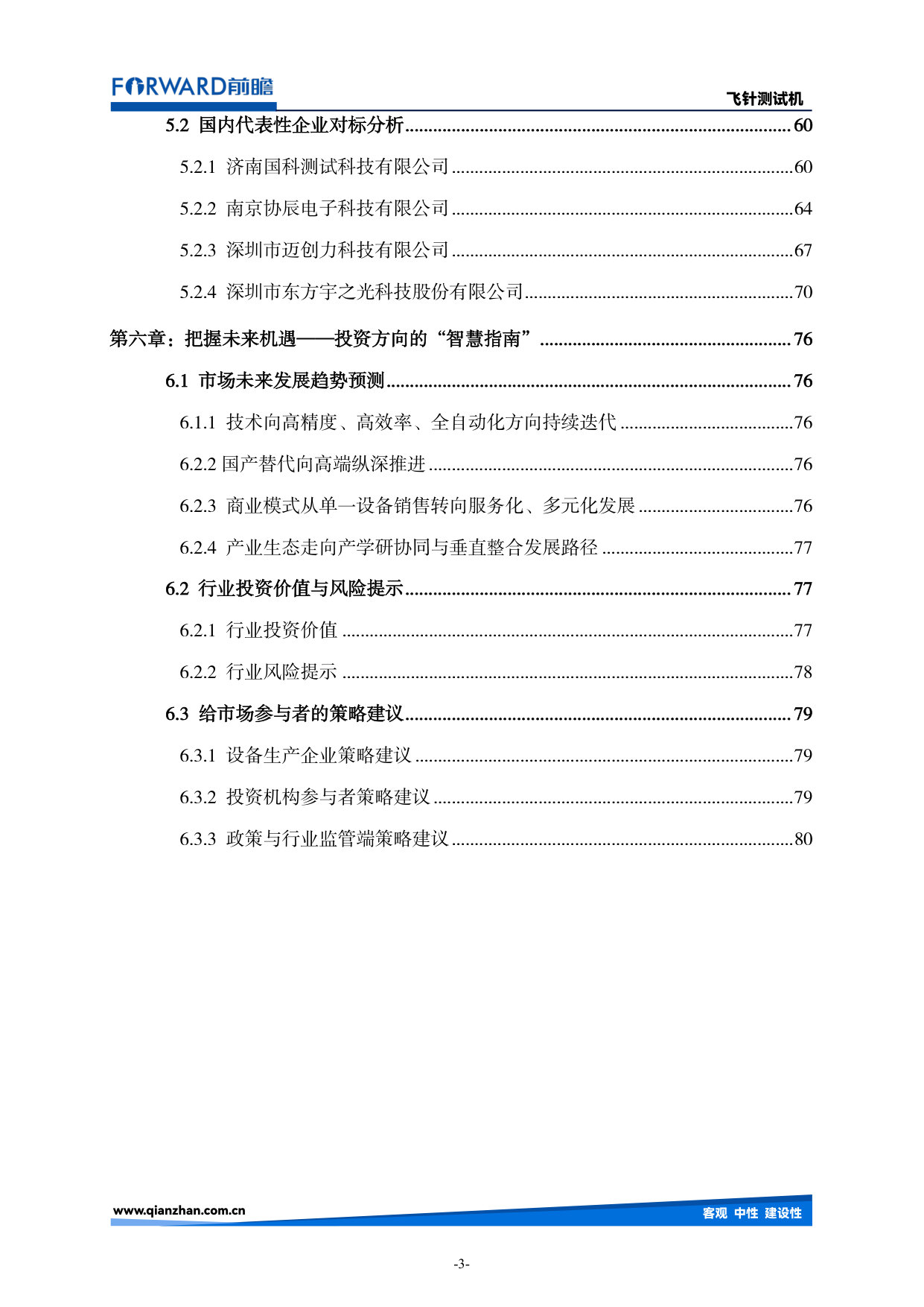 中国飞针测试机行业市场现状及未来发展趋势蓝皮书.pdf 第4页