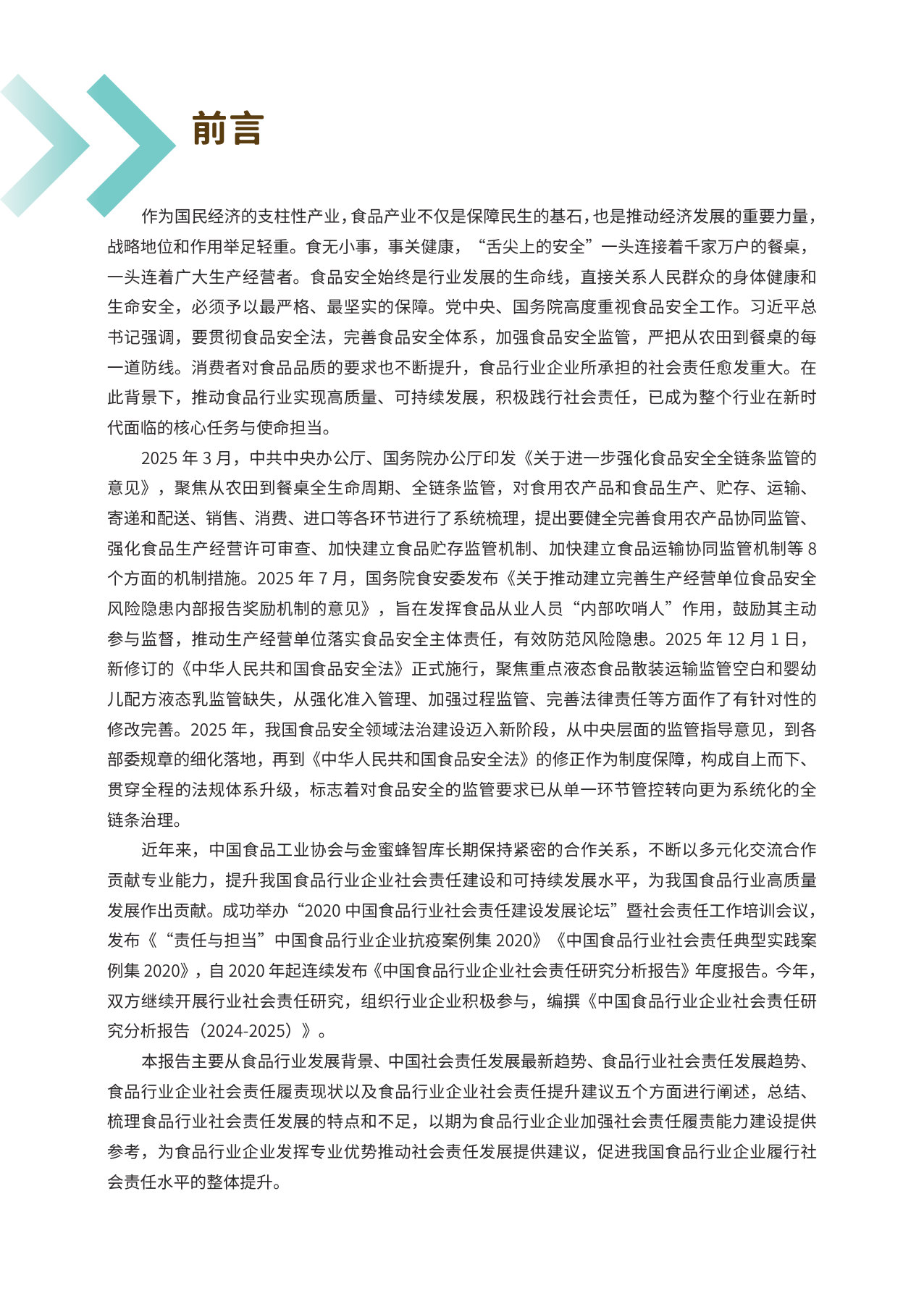 中国食品行业企业社会责任研究分析报告2024-2025.pdf 第4页