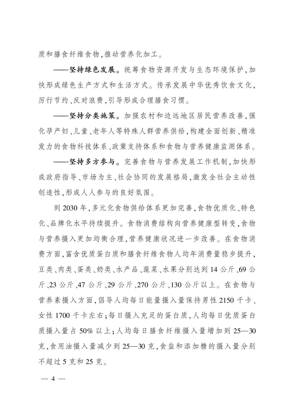 中国食物与营养发展纲要(2025—2030年).pdf 第4页