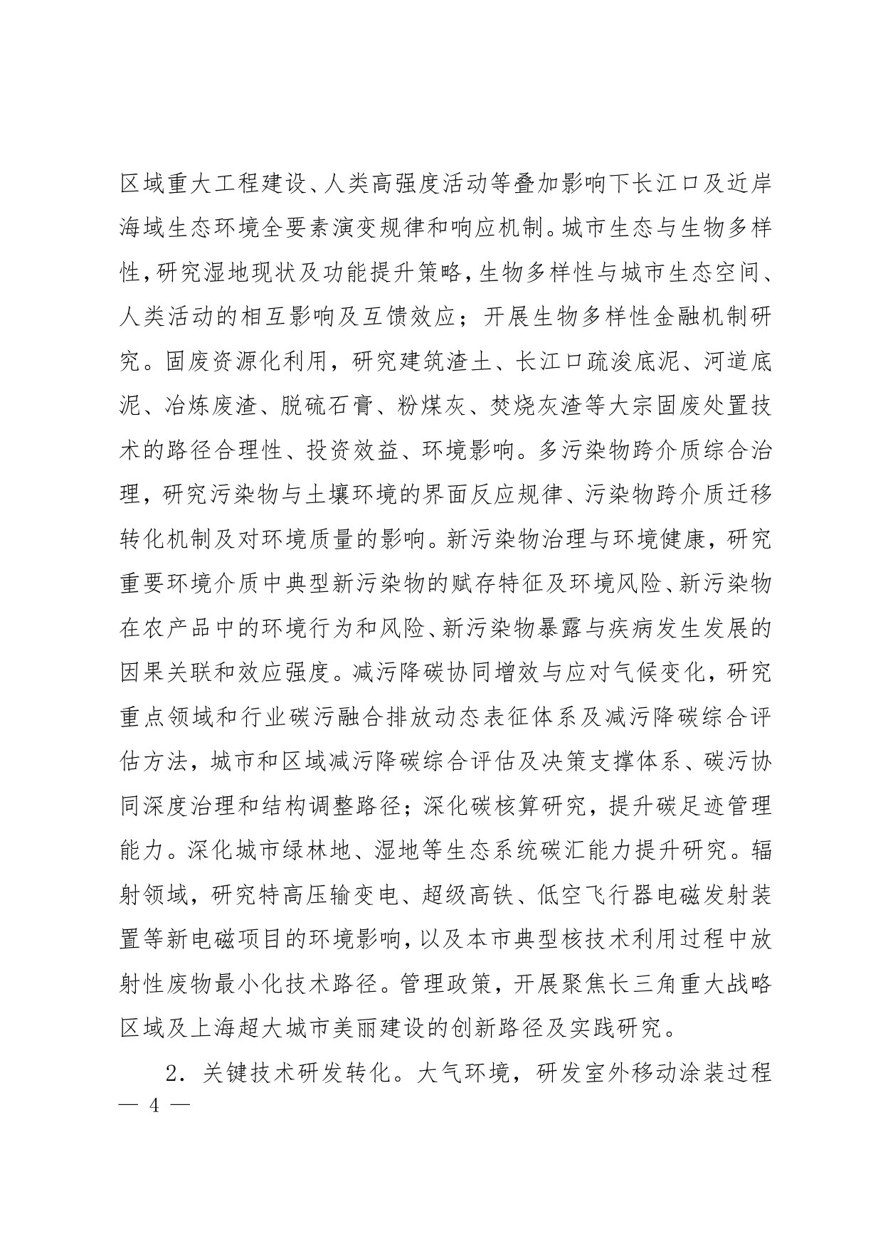 上海市生态环境领域科技创新行动方案(2026-2030年).pdf 第4页