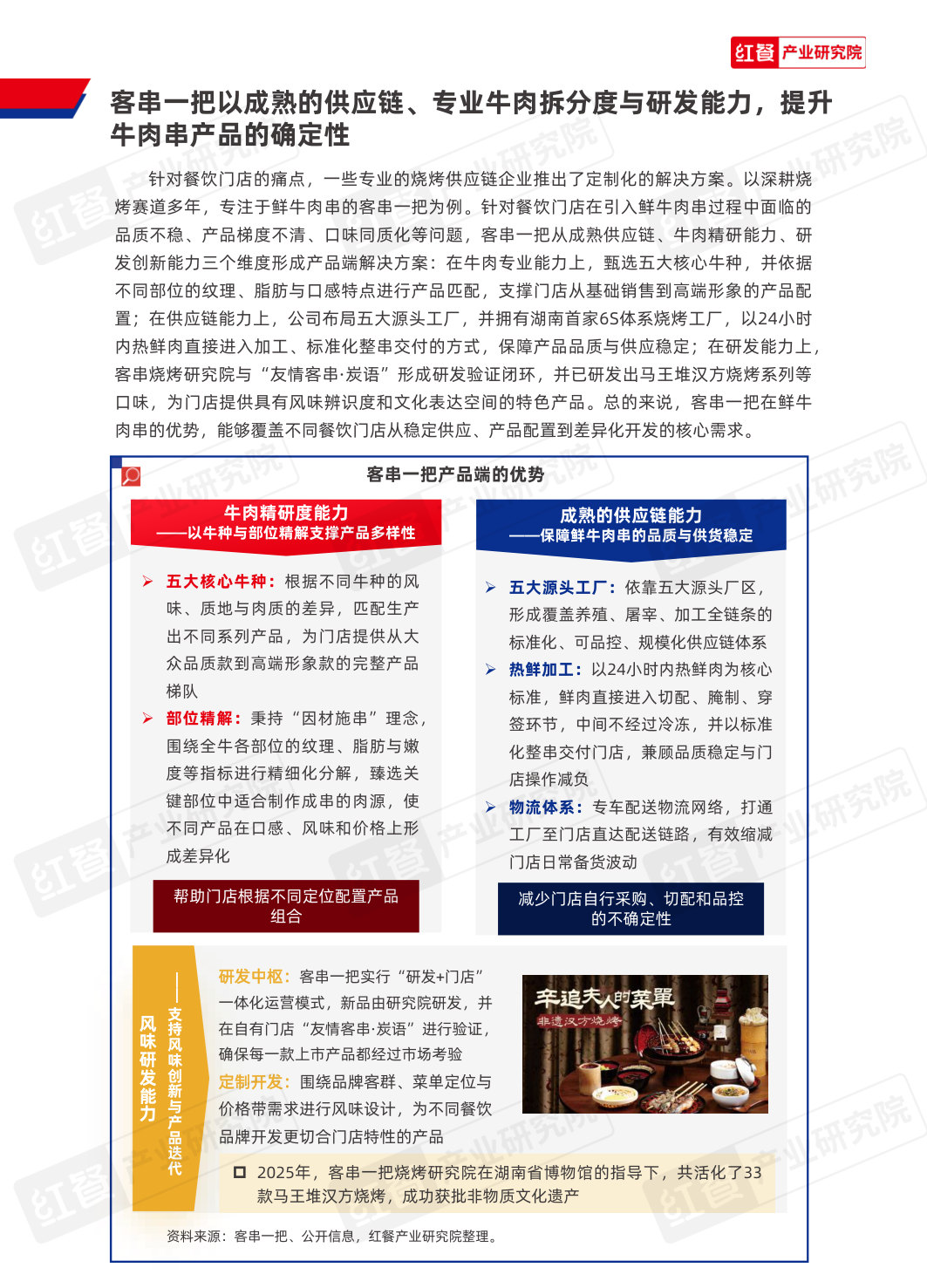 中国餐饮行业供应链研究报告:客串一把鲜牛肉串应用方案.pdf 第4页