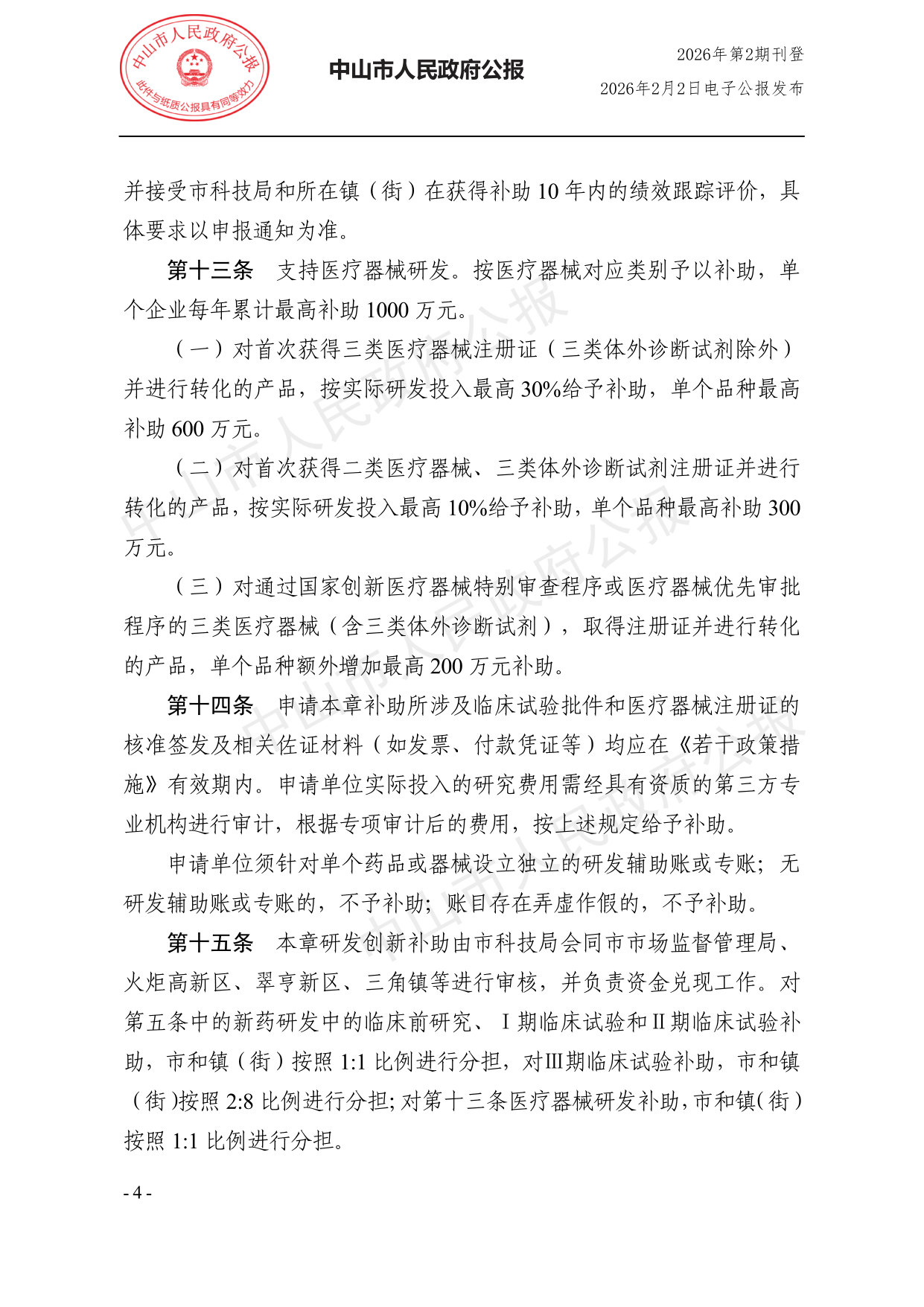 中山市支持生物医药与健康产业高质量发展若干政策措施实施细则.pdf 第4页