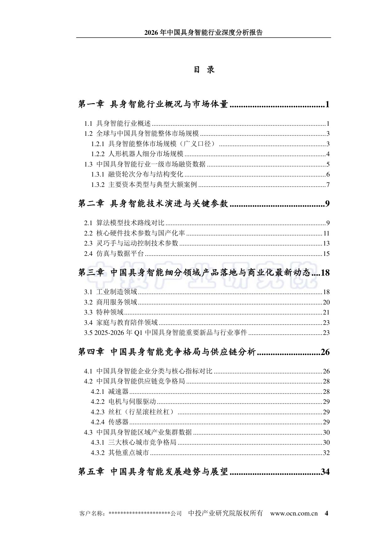 中投顾问:2026年中国具身智能行业深度分析报告.pdf 第4页