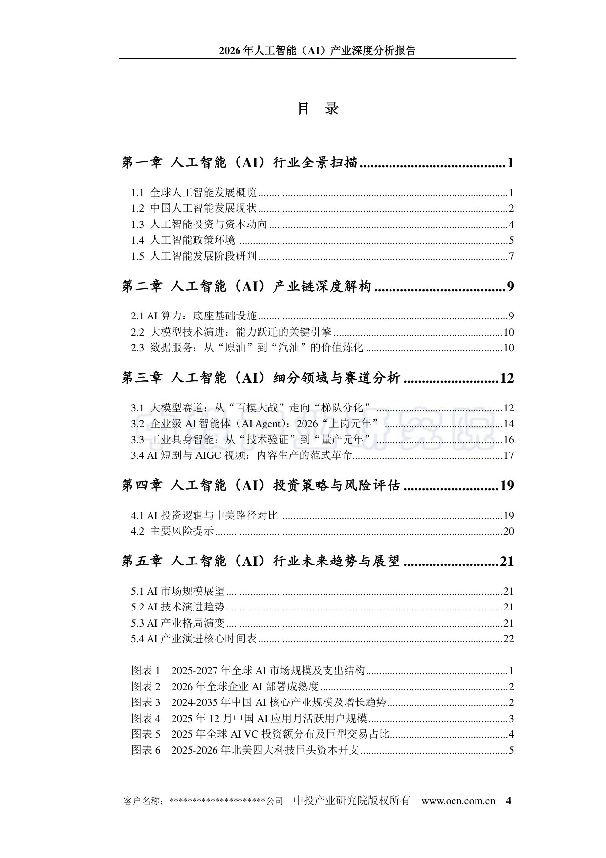 中投顾问:2026年人工智能(AI)产业深度分析报告.pdf 第4页