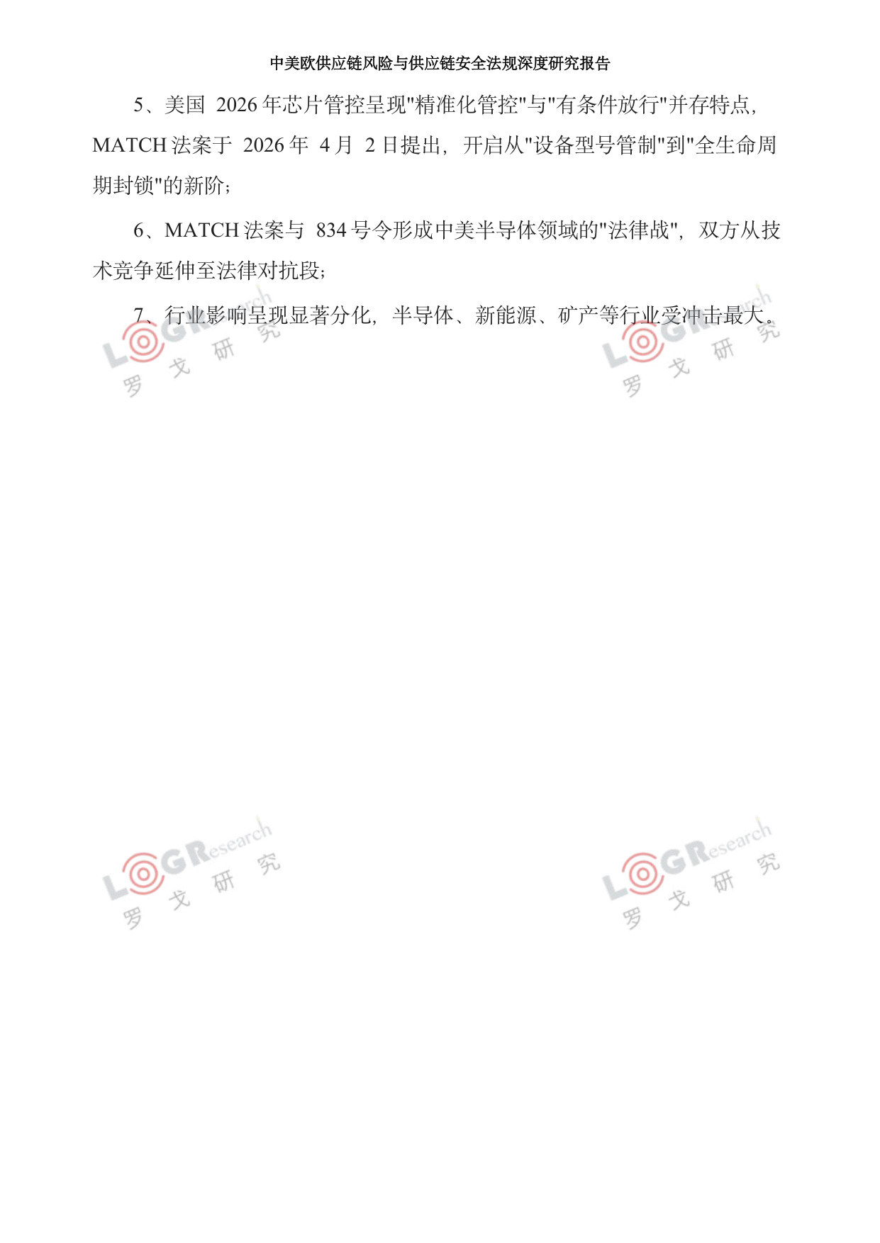 中美欧供应链风险与供应链安全法规深度研究报告.pdf 第4页