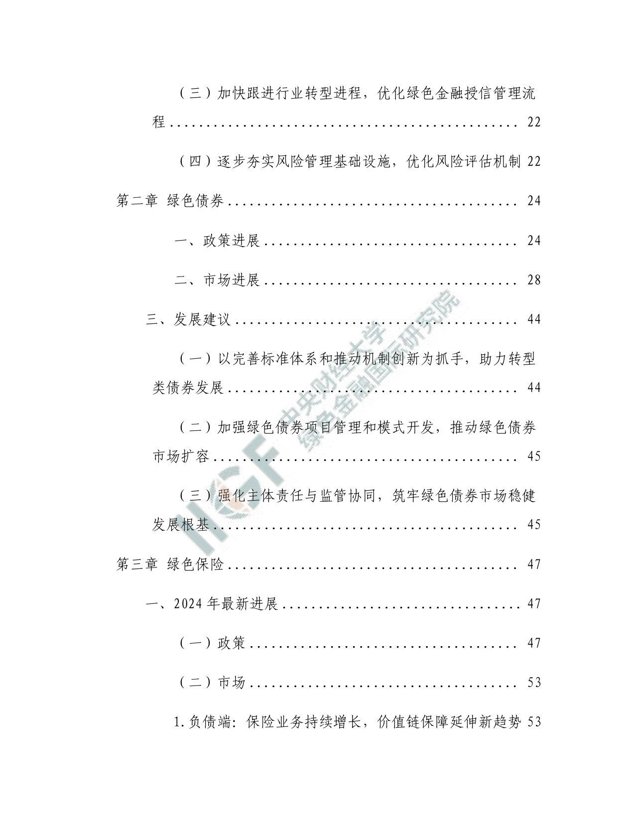 中财大绿金院：中国绿色金融研究报告（2025）.pdf 第4页