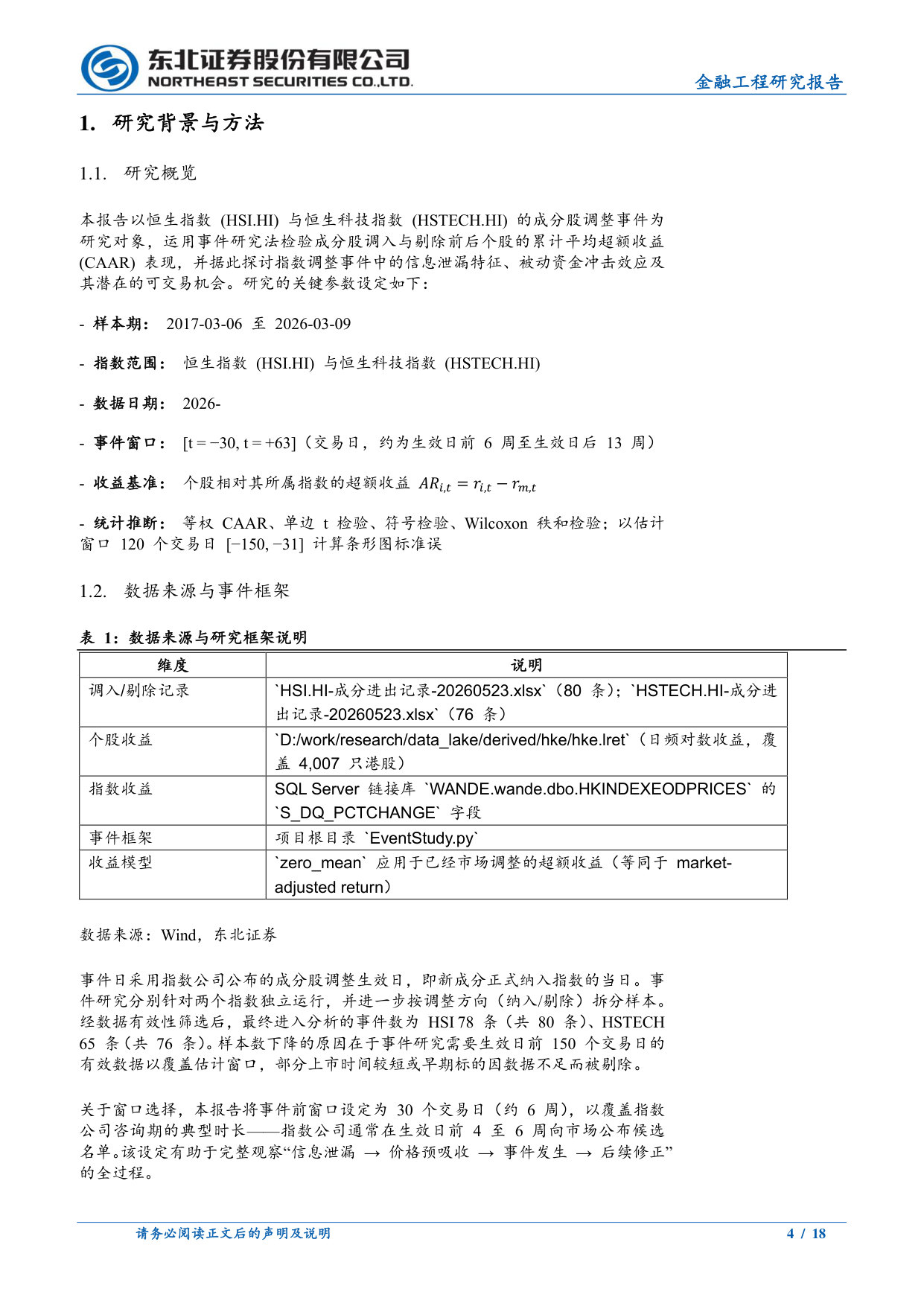 事件驱动研究第一期:港股指数成分股调入调出事件研究报告.pdf 第4页