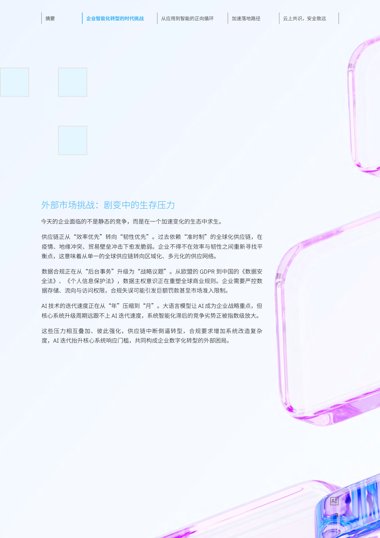 云上共识,安全致远—IBM 携手 SAP 赋能企业智能化跃迁.pdf 第4页